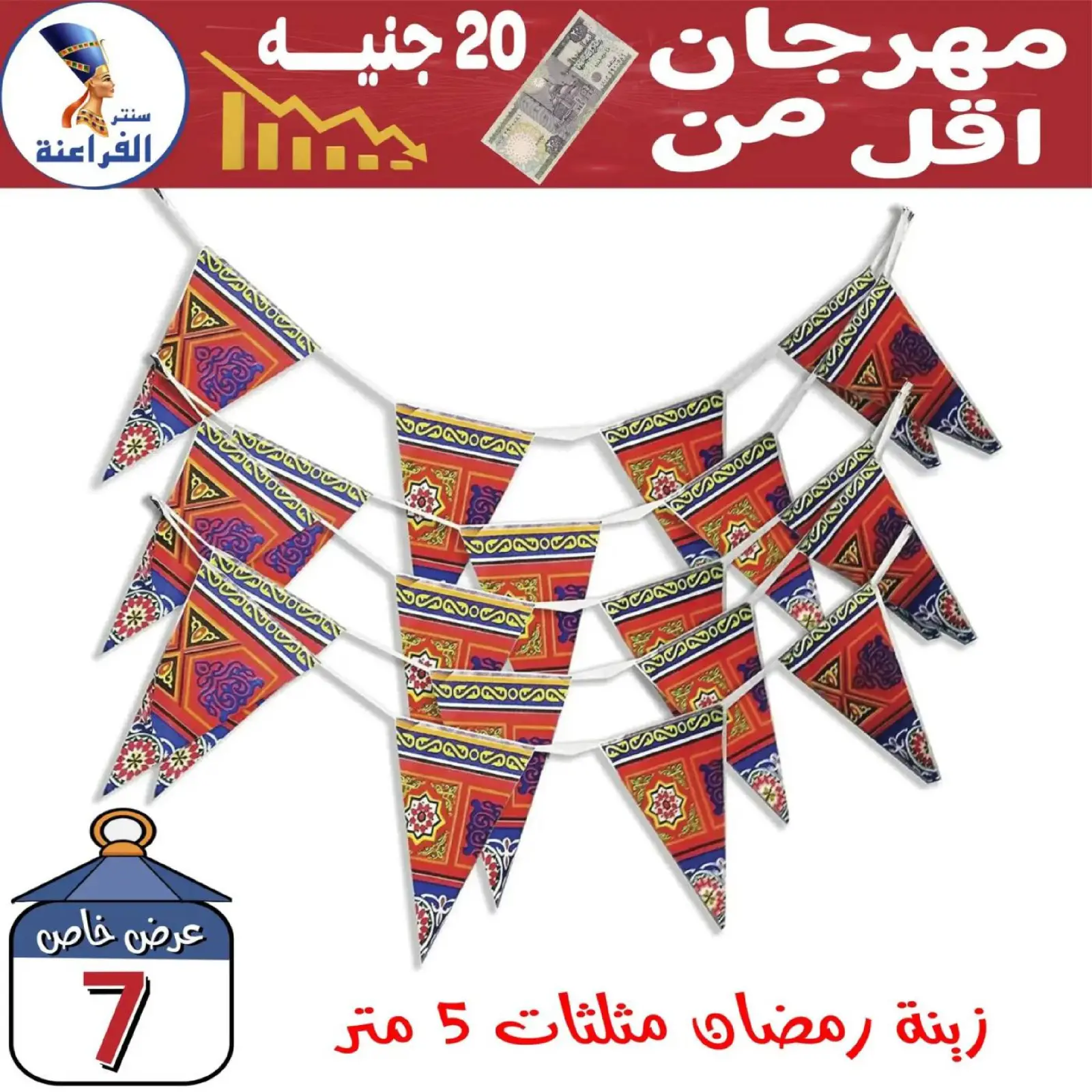 صفحة 2 ضمن عروض أقل من 20 جنيه في سنتر الفراعنة مصر