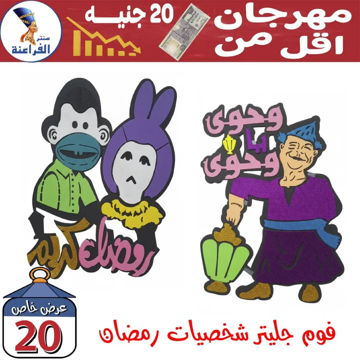 عروض سنتر الفراعنة مصر من 30 يناير حتى 5 فبراير 2026 عروض أقل من 20 جنيه - صفحة 13