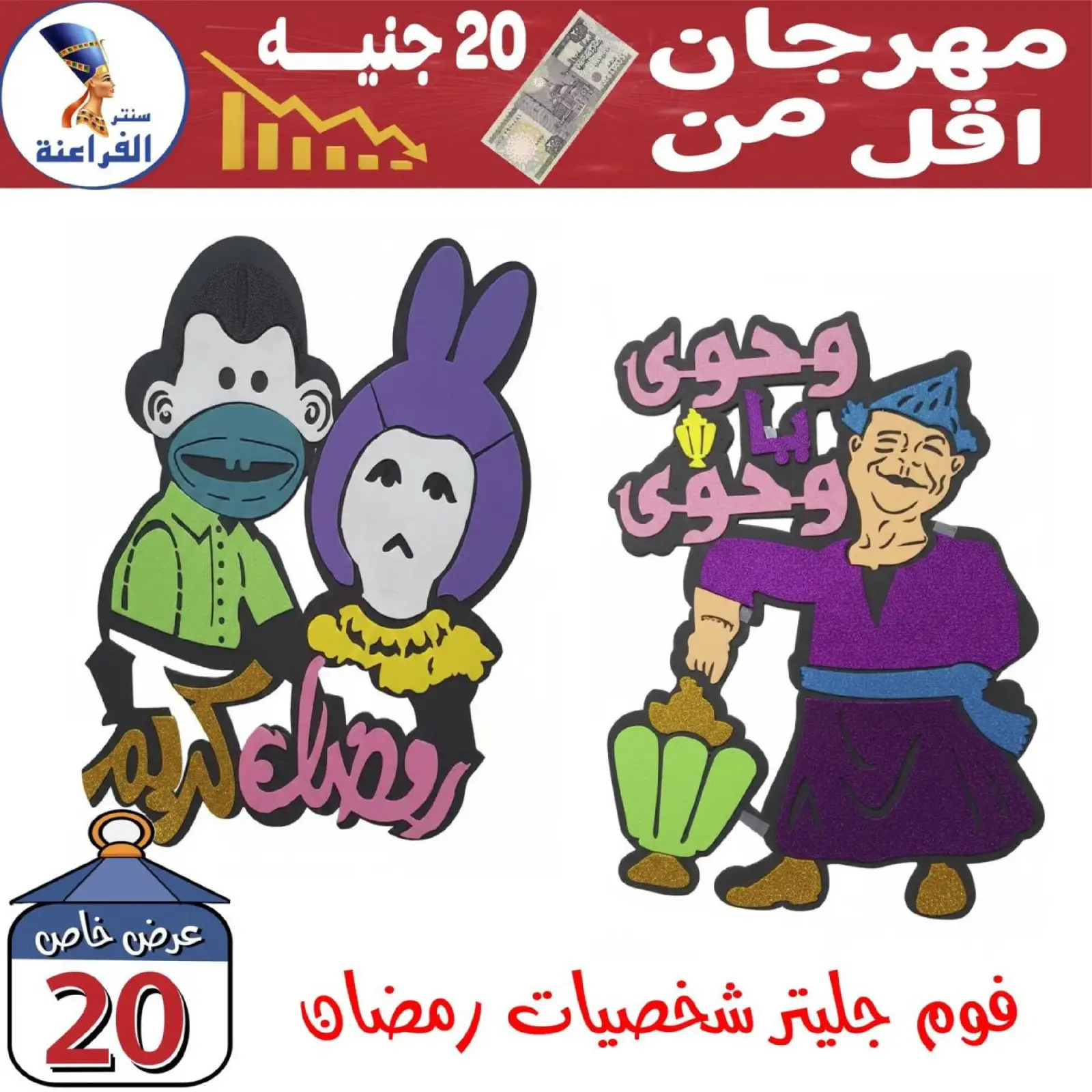 صفحة 13 ضمن عروض أقل من 20 جنيه في سنتر الفراعنة مصر