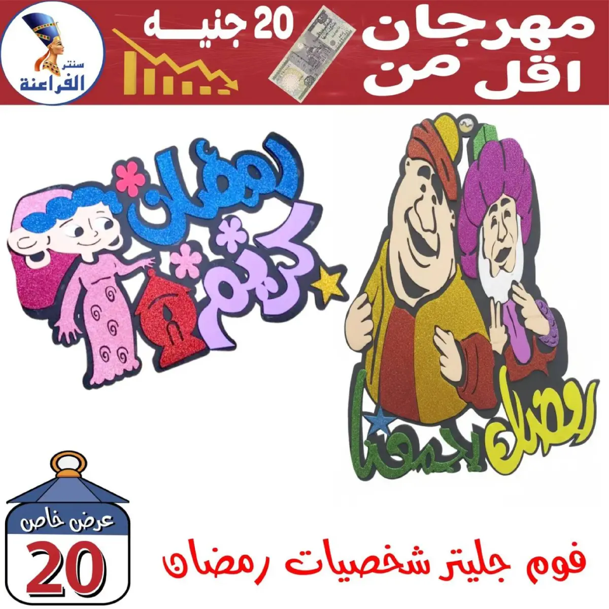 عروض سنتر الفراعنة مصر من 30 يناير حتى 5 فبراير 2026 عروض أقل من 20 جنيه - صفحة 14