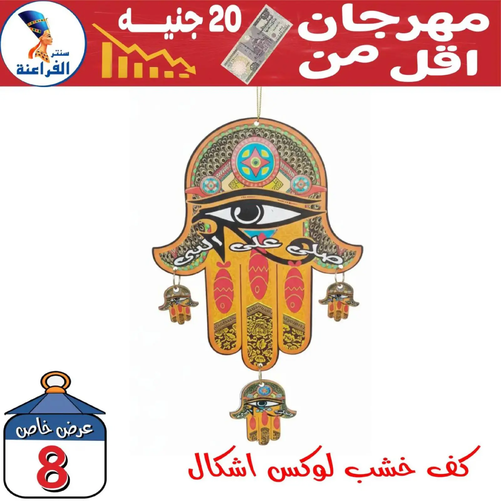 صفحة 15 ضمن عروض أقل من 20 جنيه في سنتر الفراعنة مصر