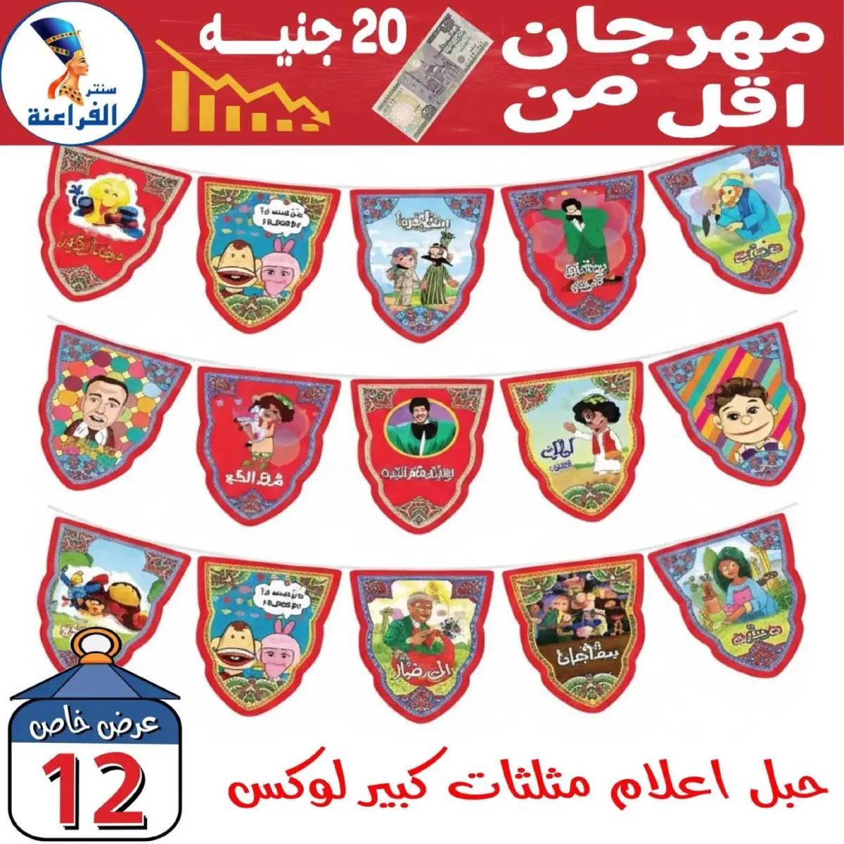 عروض سنتر الفراعنة مصر من 30 يناير حتى 5 فبراير 2026 عروض أقل من 20 جنيه - صفحة 16