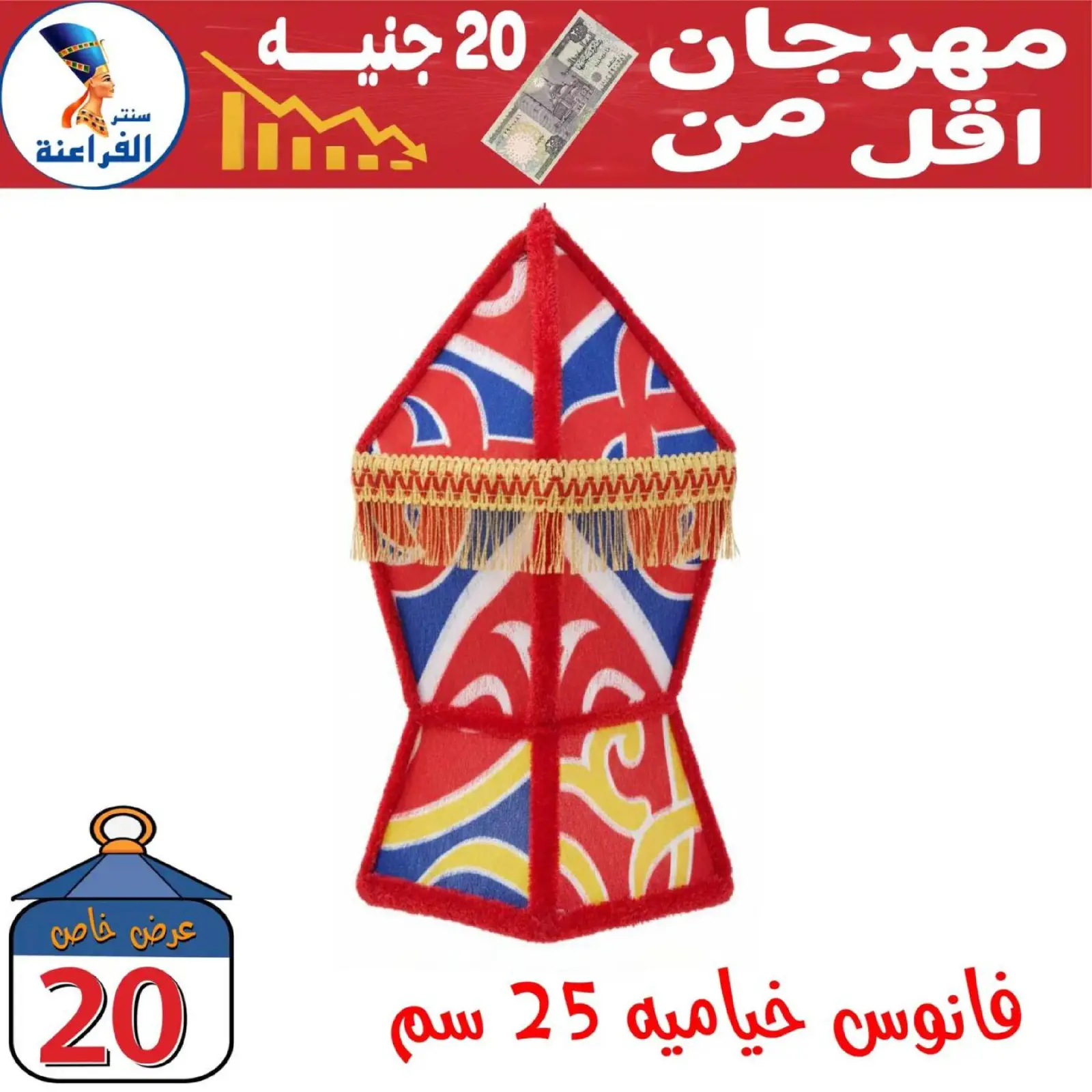 صفحة 3 ضمن عروض أقل من 20 جنيه في سنتر الفراعنة مصر