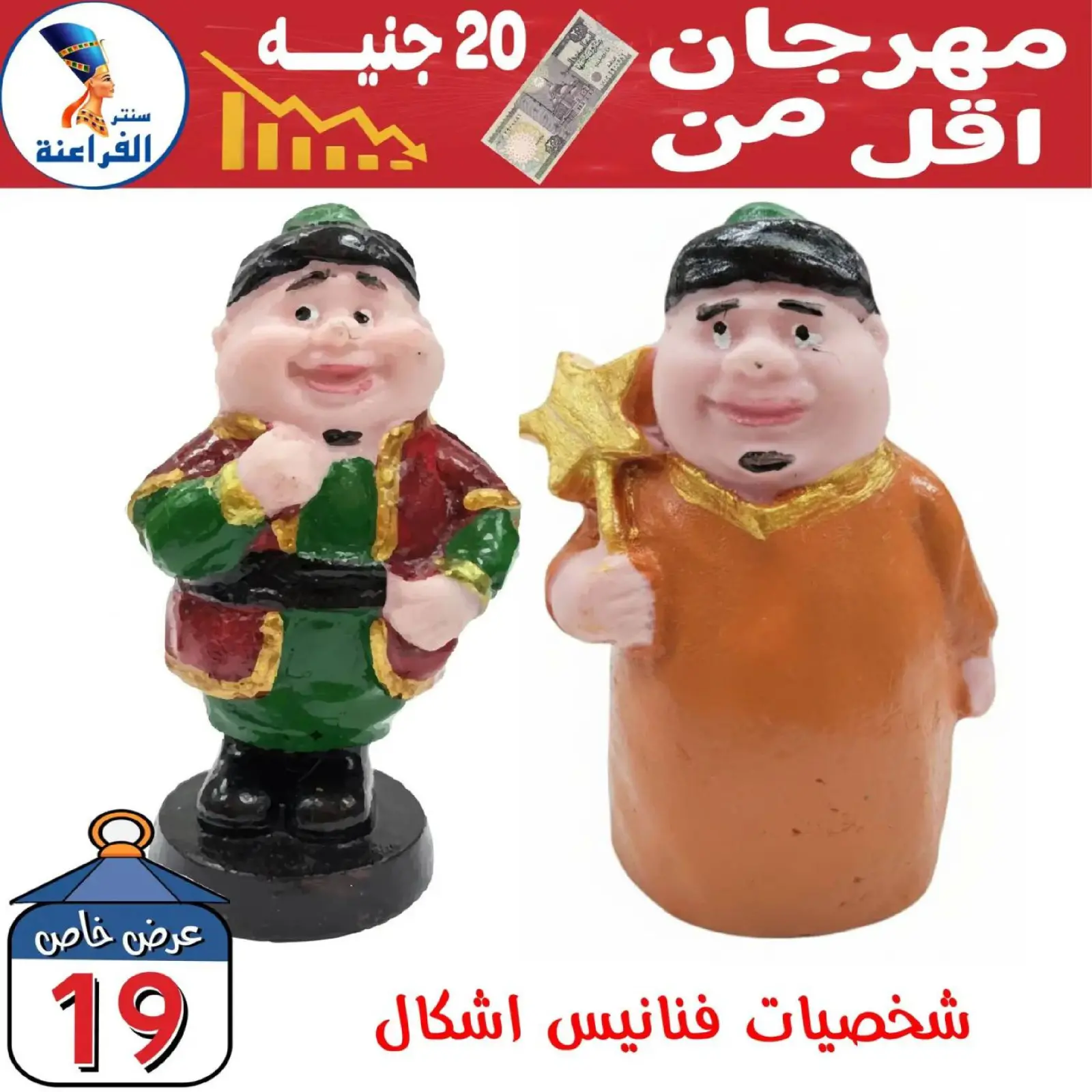 صفحة 24 ضمن عروض أقل من 20 جنيه في سنتر الفراعنة مصر