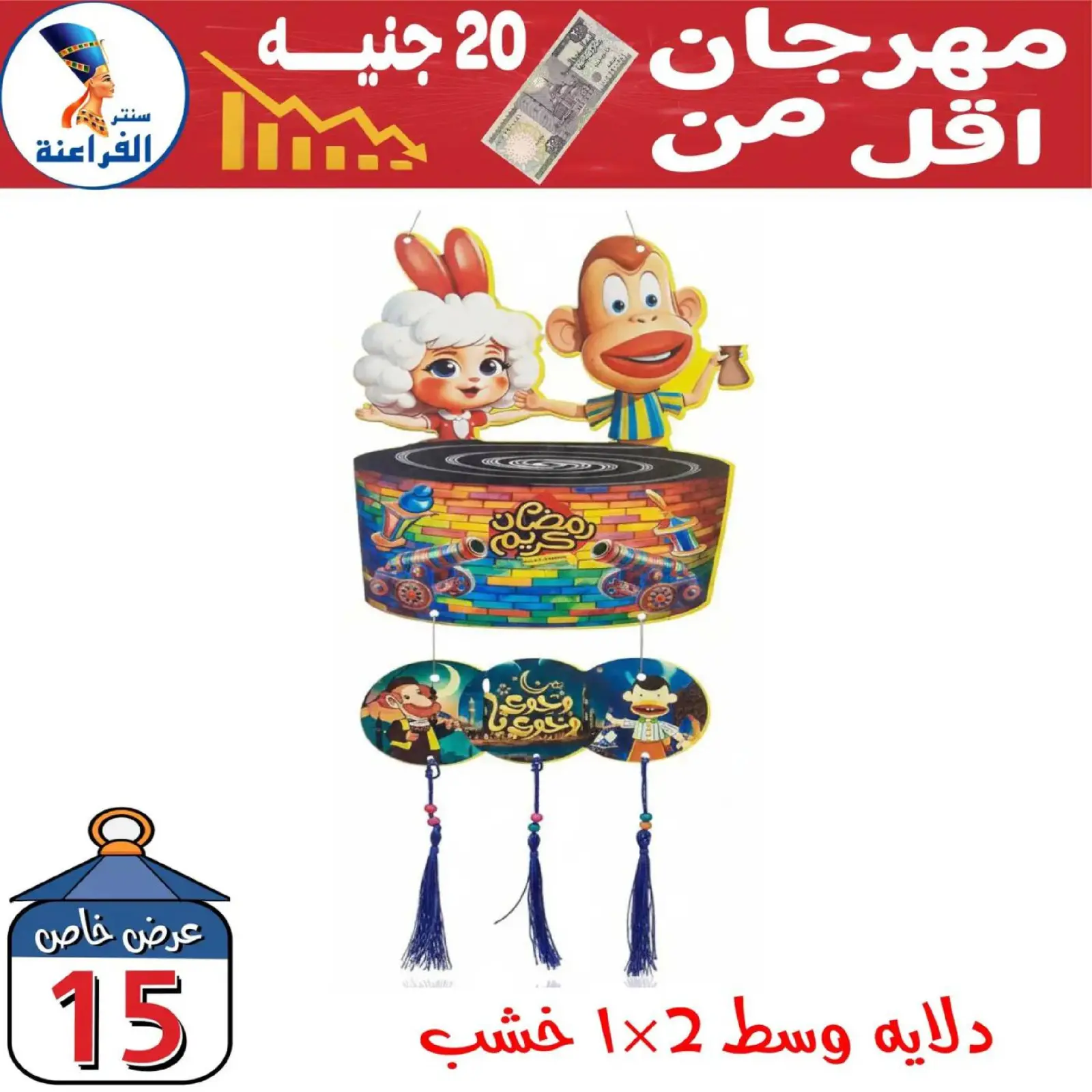 صفحة 28 ضمن عروض أقل من 20 جنيه في سنتر الفراعنة مصر