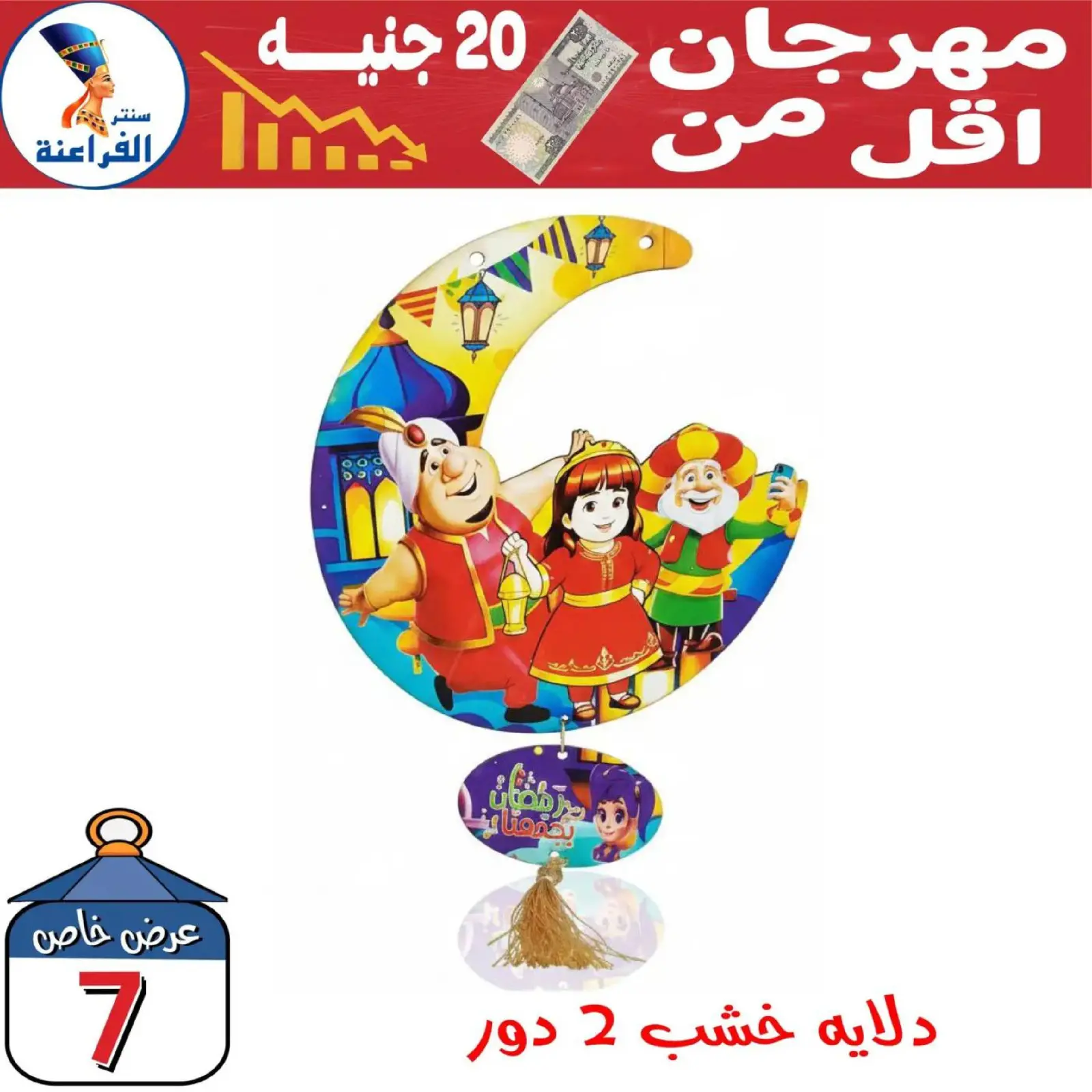 صفحة 29 ضمن عروض أقل من 20 جنيه في سنتر الفراعنة مصر