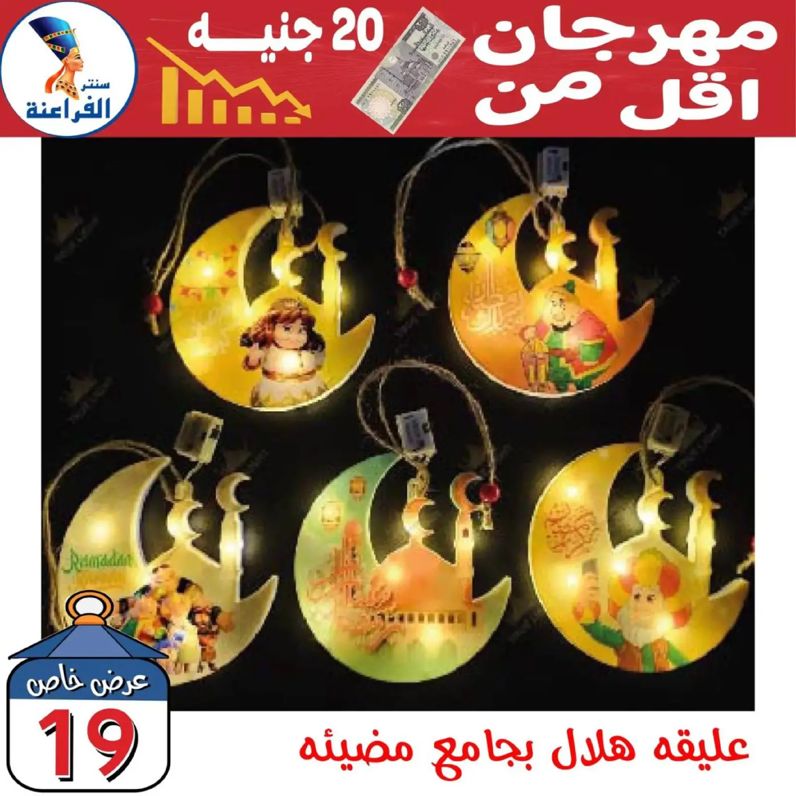 صفحة 30 ضمن عروض أقل من 20 جنيه في سنتر الفراعنة مصر