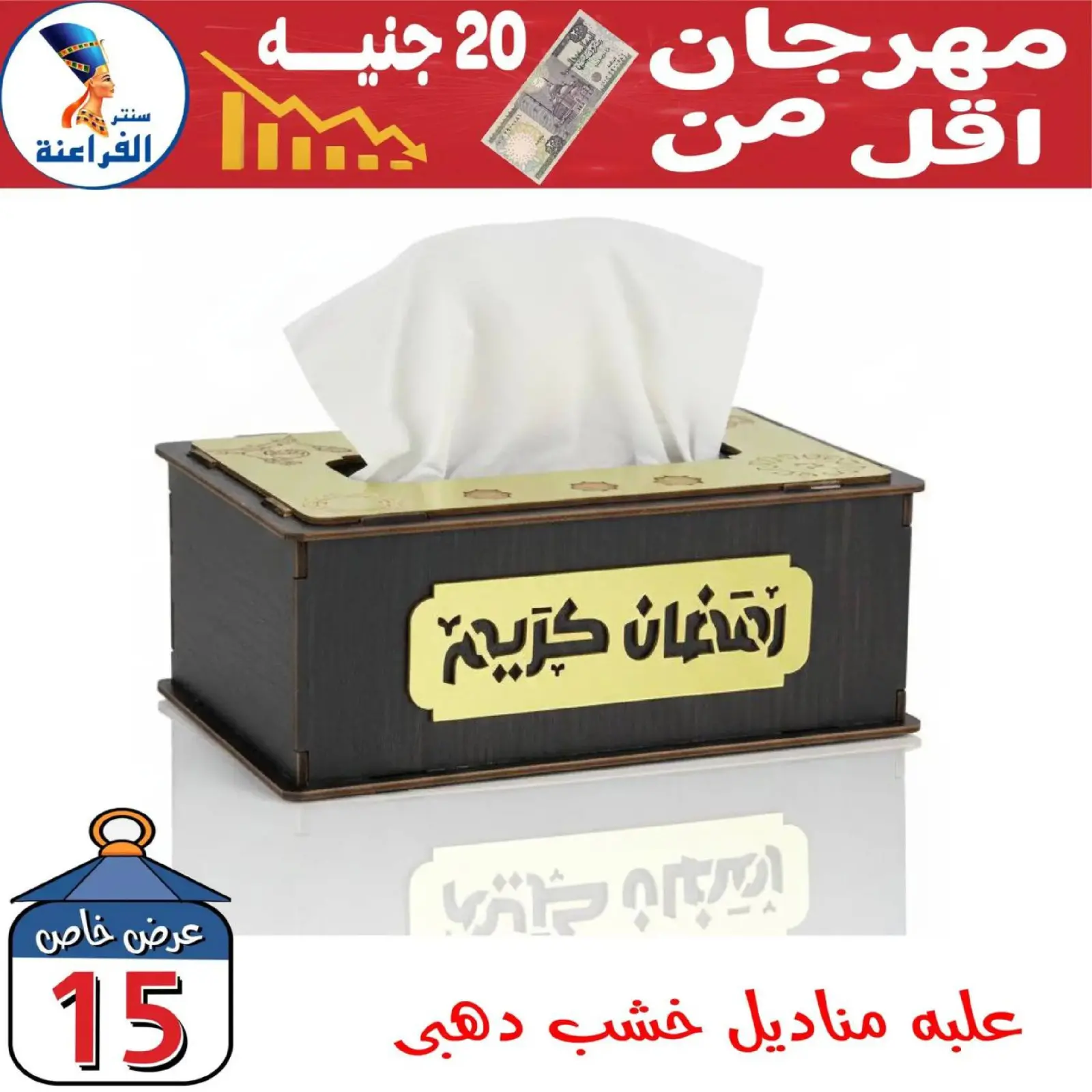 صفحة 31 ضمن عروض أقل من 20 جنيه في سنتر الفراعنة مصر