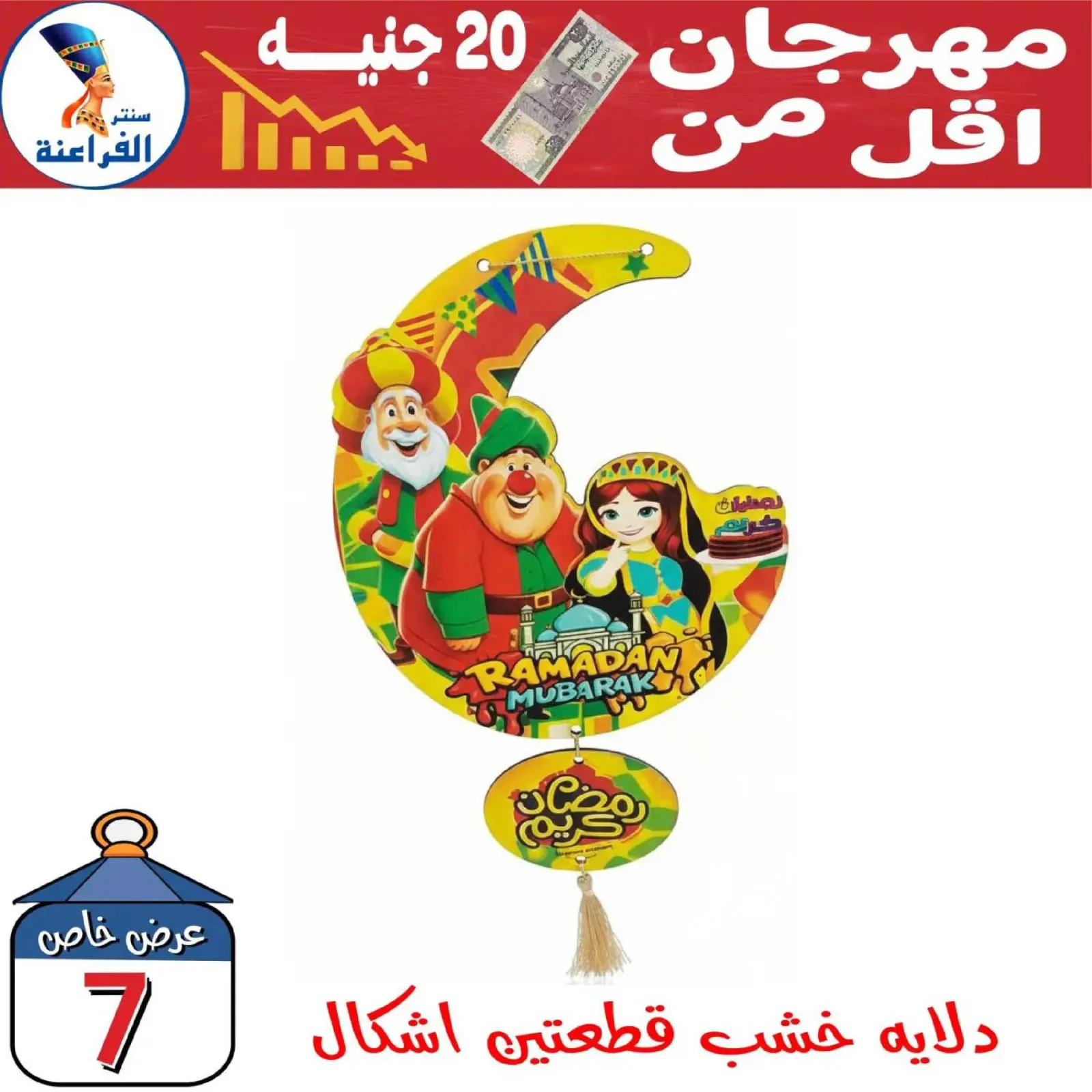 صفحة 32 ضمن عروض أقل من 20 جنيه في سنتر الفراعنة مصر