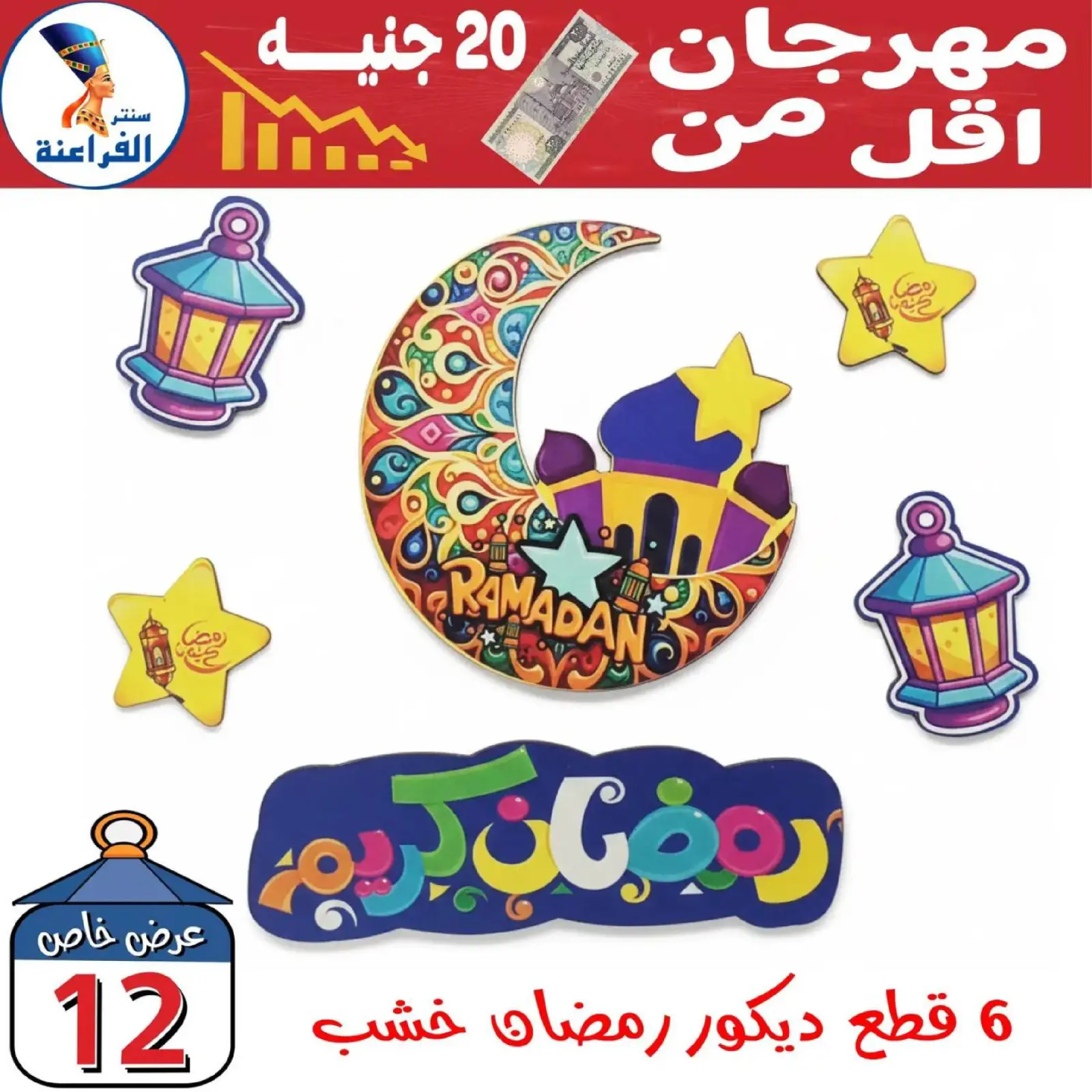 صفحة 37 ضمن عروض أقل من 20 جنيه في سنتر الفراعنة مصر