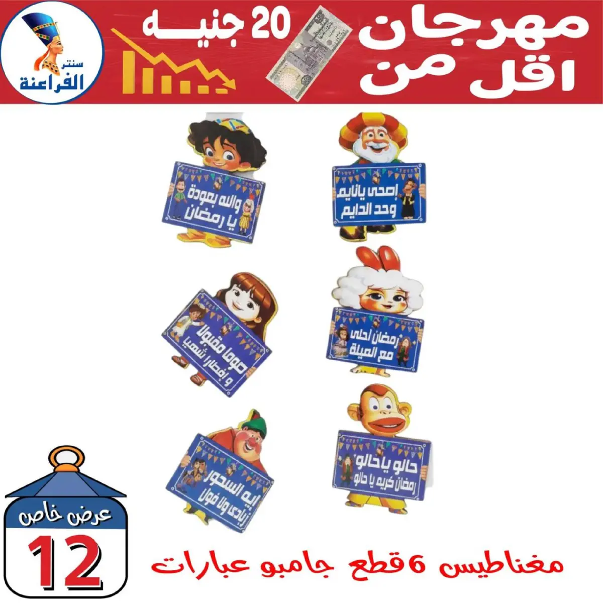عروض سنتر الفراعنة مصر من 30 يناير حتى 5 فبراير 2026 عروض أقل من 20 جنيه - صفحة 39