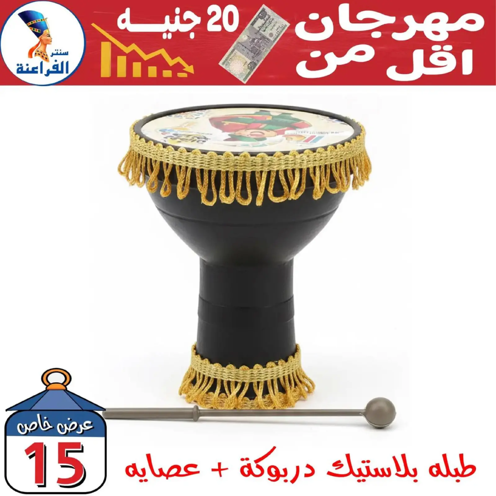 صفحة 40 ضمن عروض أقل من 20 جنيه في سنتر الفراعنة مصر