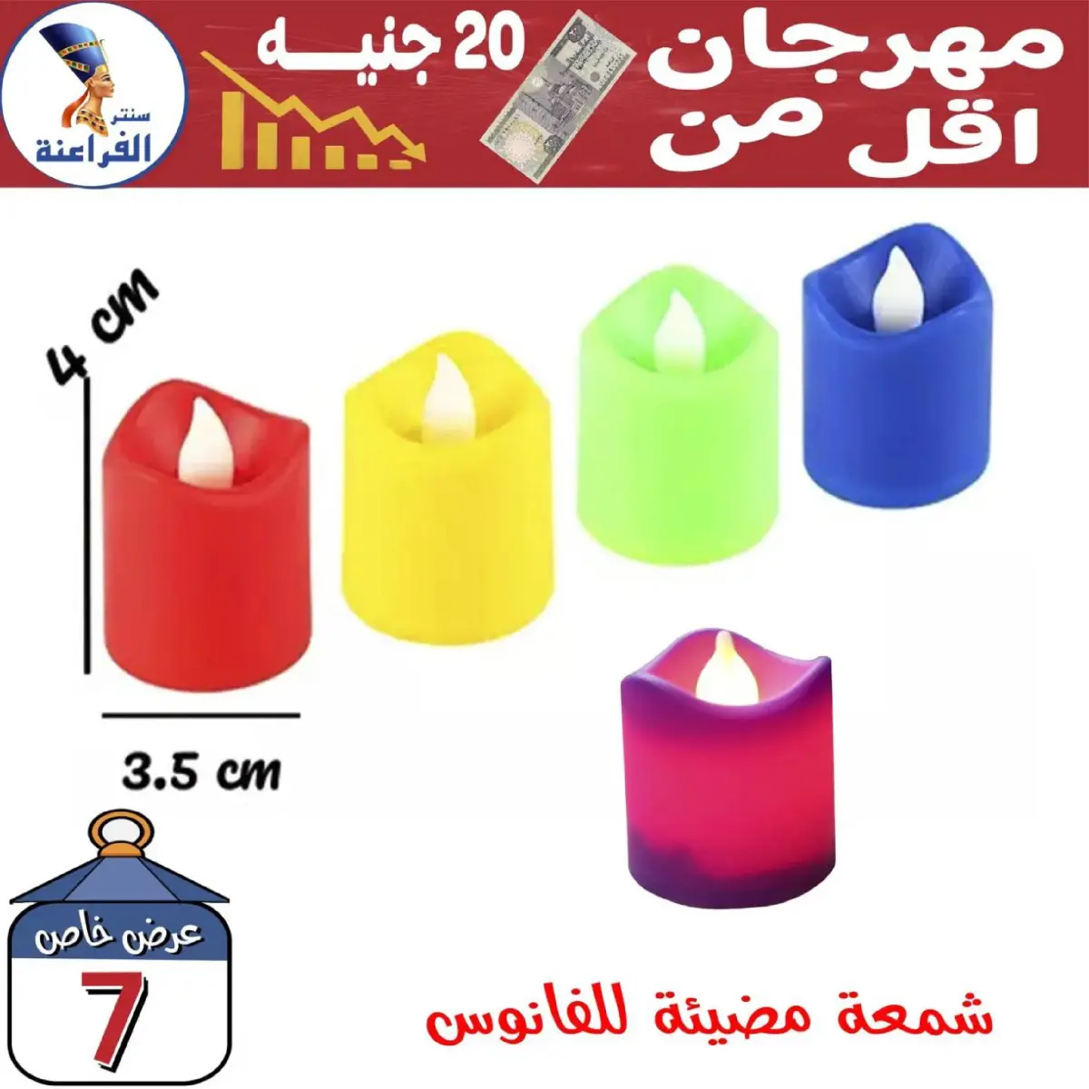 عروض سنتر الفراعنة مصر من 30 يناير حتى 5 فبراير 2026 عروض أقل من 20 جنيه - صفحة 45