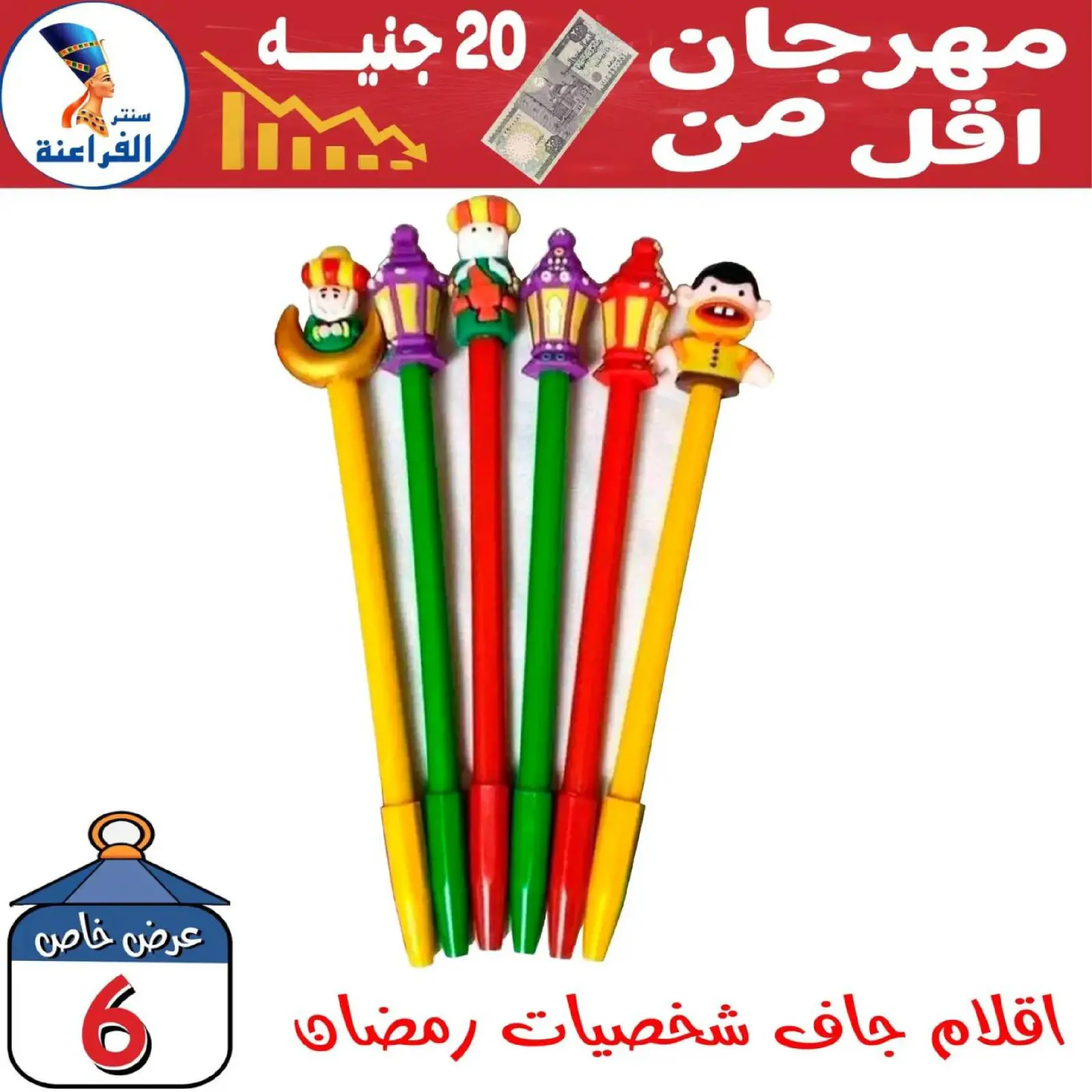 صفحة 6 ضمن عروض أقل من 20 جنيه في سنتر الفراعنة مصر