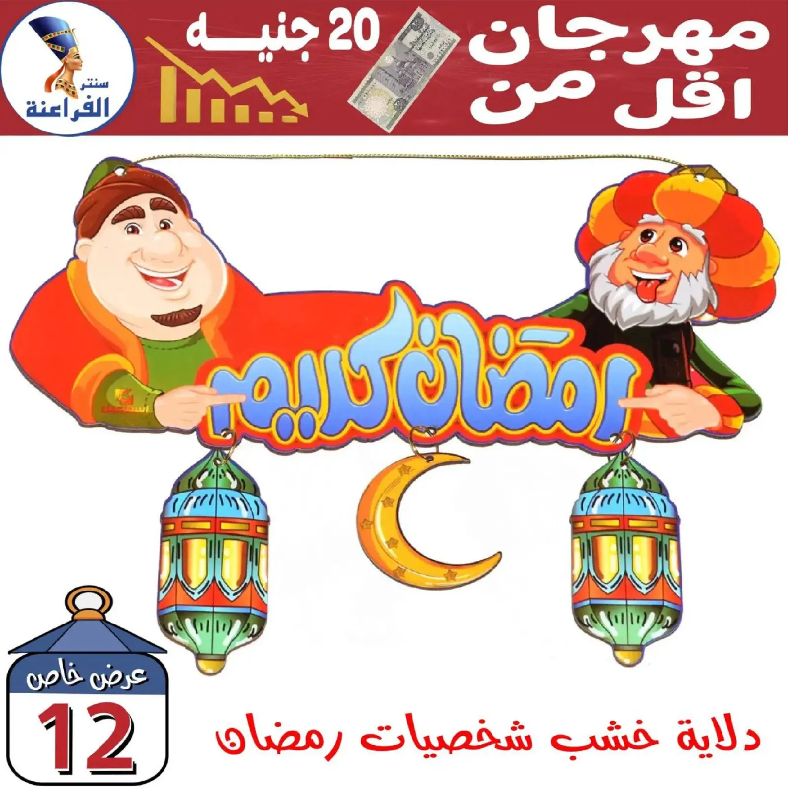 صفحة 10 ضمن عروض أقل من 20 جنيه في سنتر الفراعنة مصر