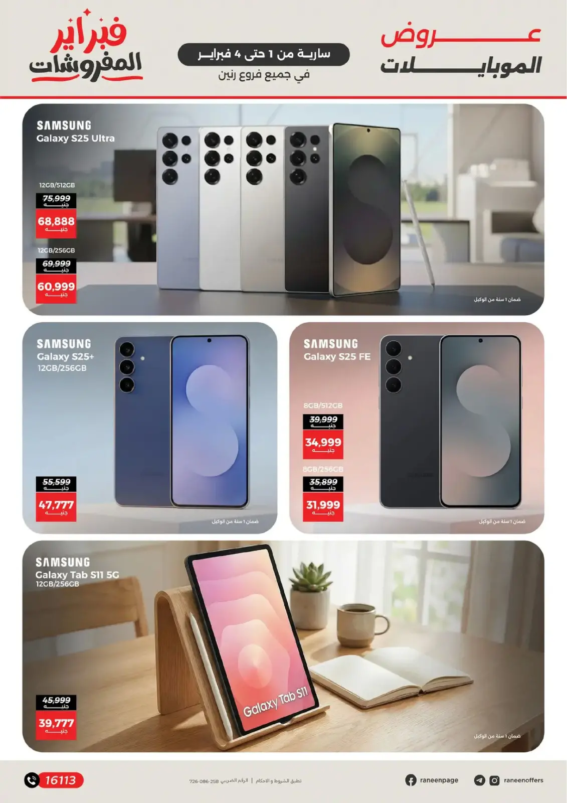 صفحة 11 ضمن عروض الموبايلات والإكسسوارات في رنين مصر