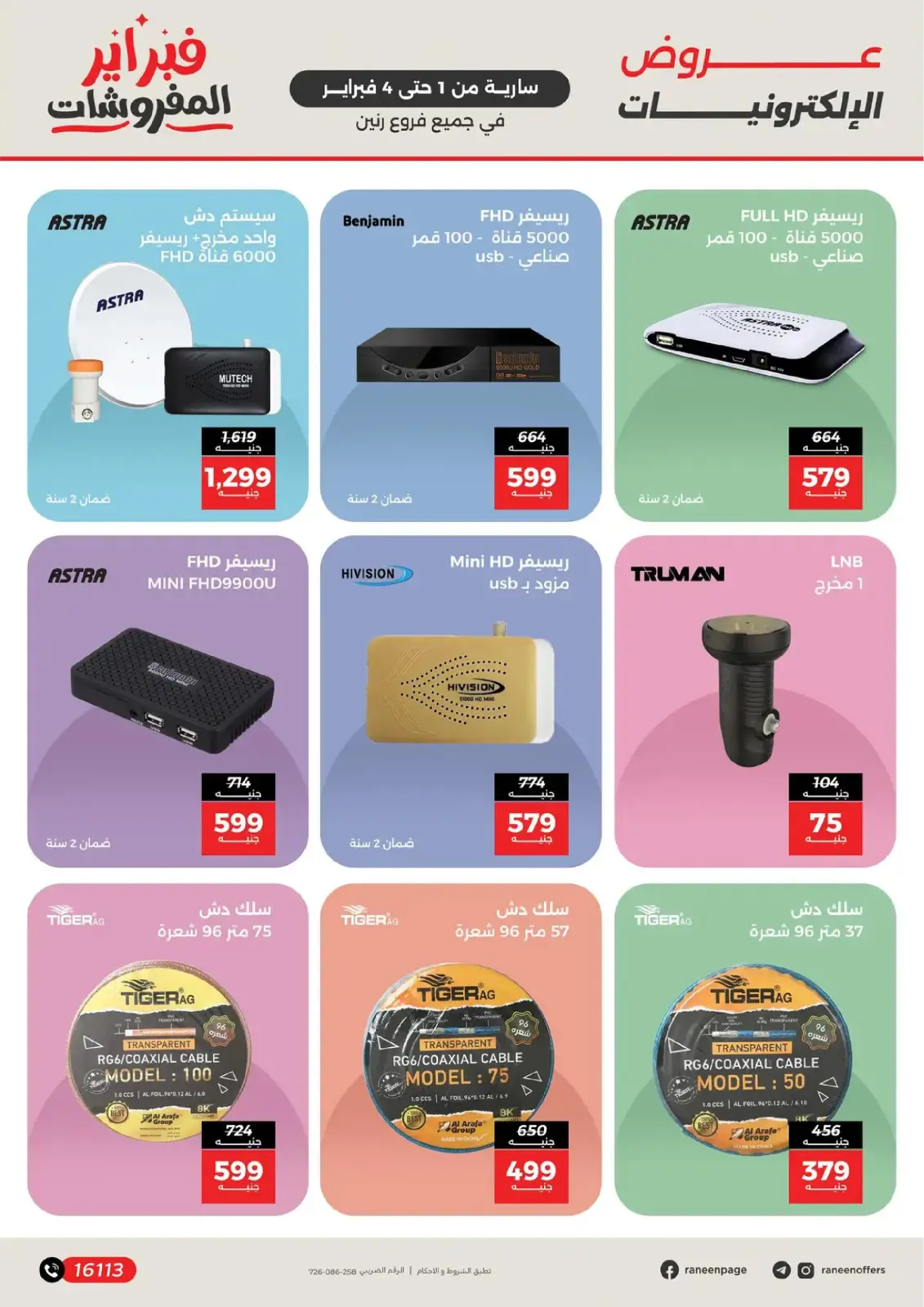 صفحة 14 ضمن عروض الموبايلات والإكسسوارات في رنين مصر