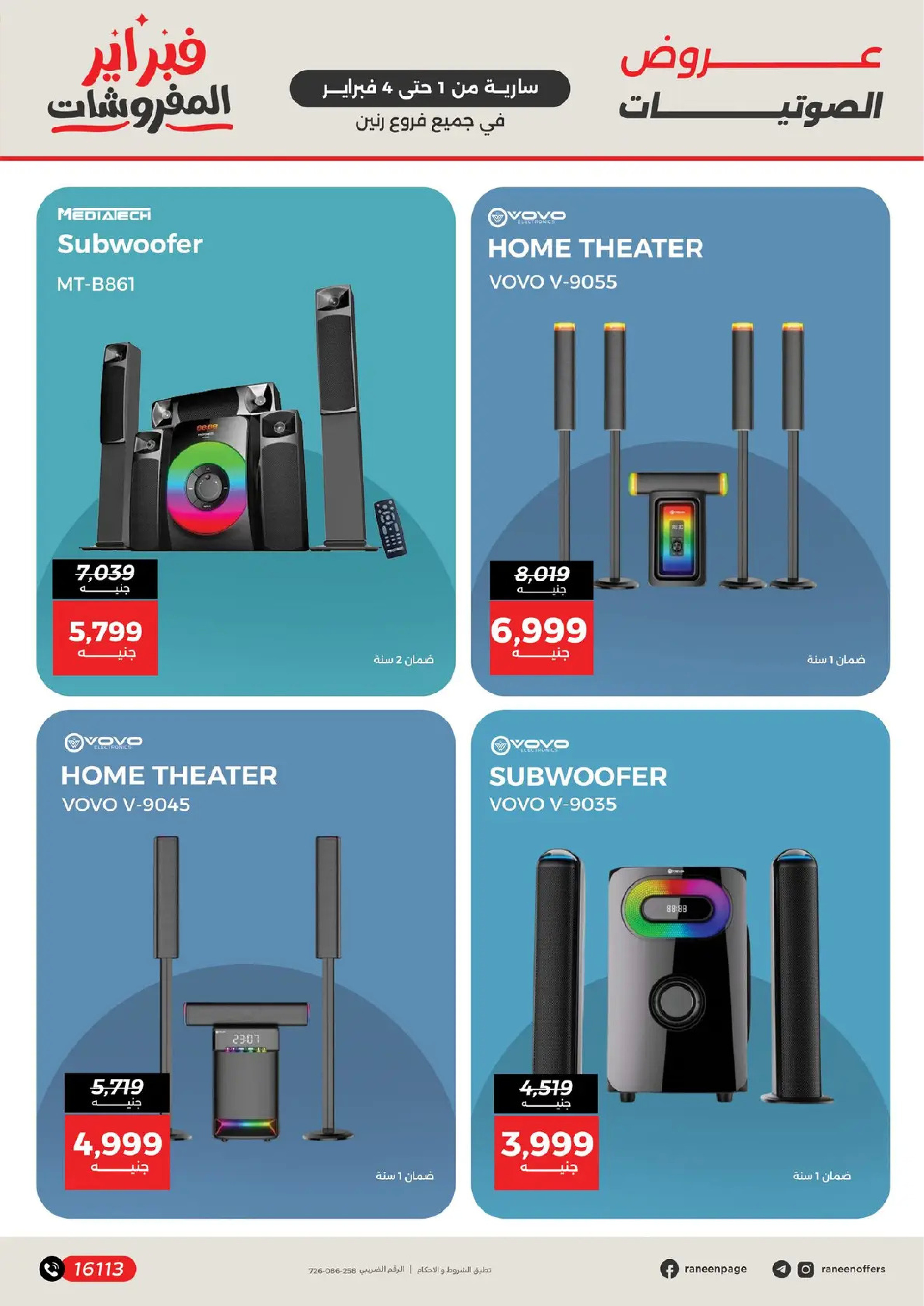 عروض رنين مصر من 1 حتى 4 فبراير 2026 عروض الموبايلات والإكسسوارات