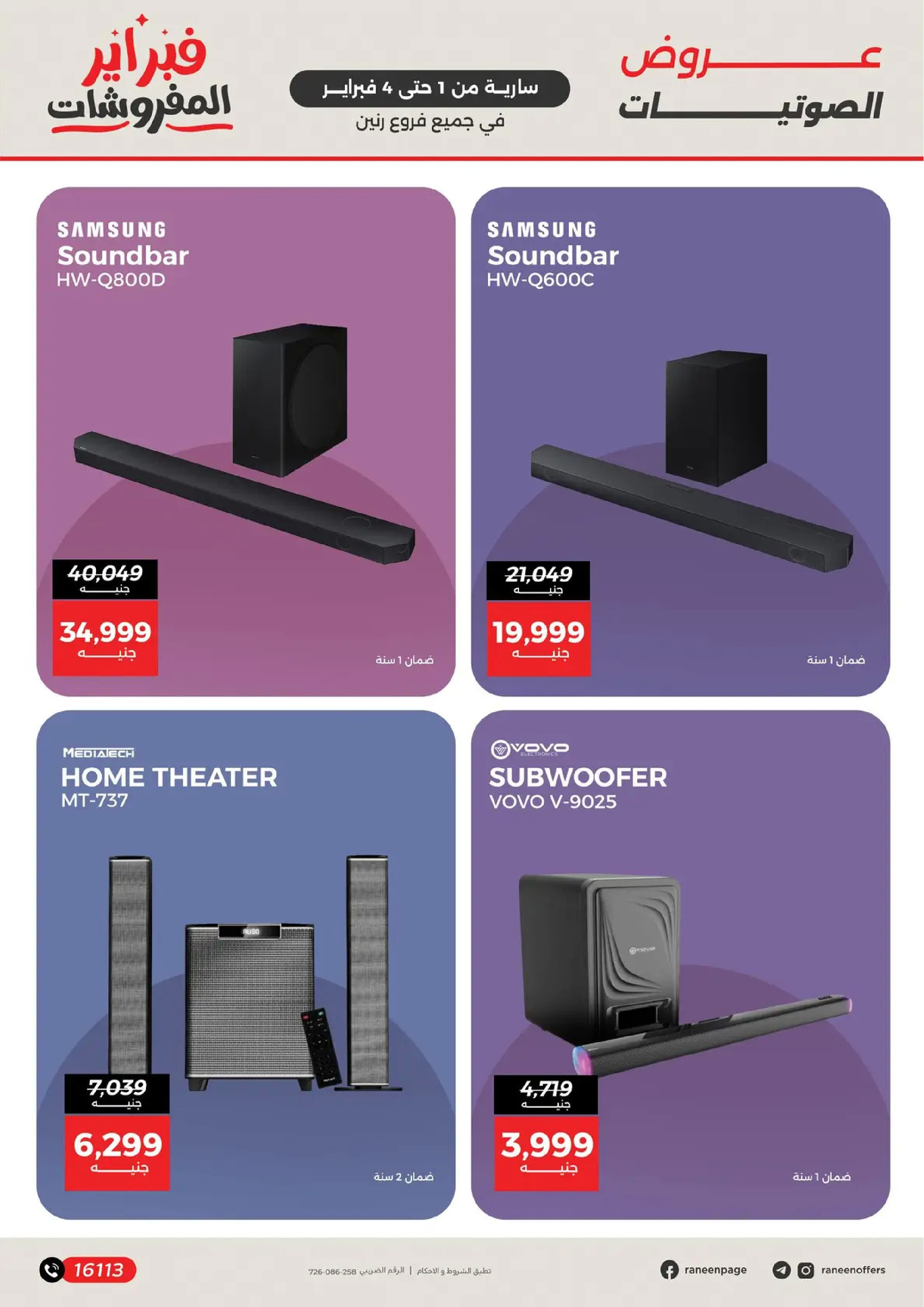عروض رنين مصر من 1 حتى 4 فبراير 2026 عروض الموبايلات والإكسسوارات