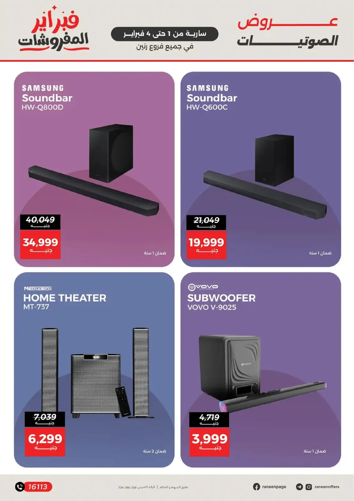 صفحة 16 ضمن عروض الموبايلات والإكسسوارات في رنين مصر