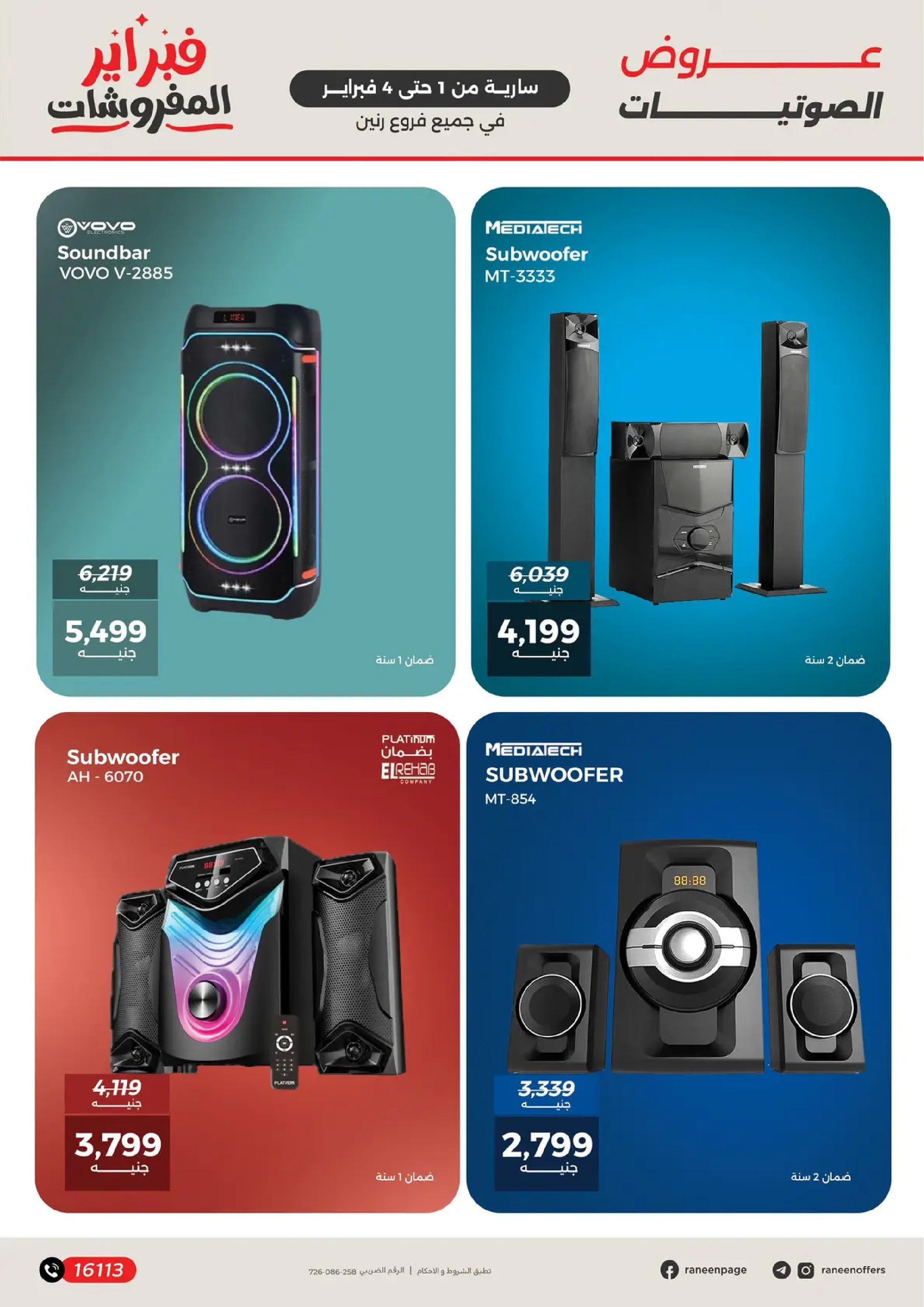 عروض رنين مصر من 1 حتى 4 فبراير 2026 عروض الموبايلات والإكسسوارات