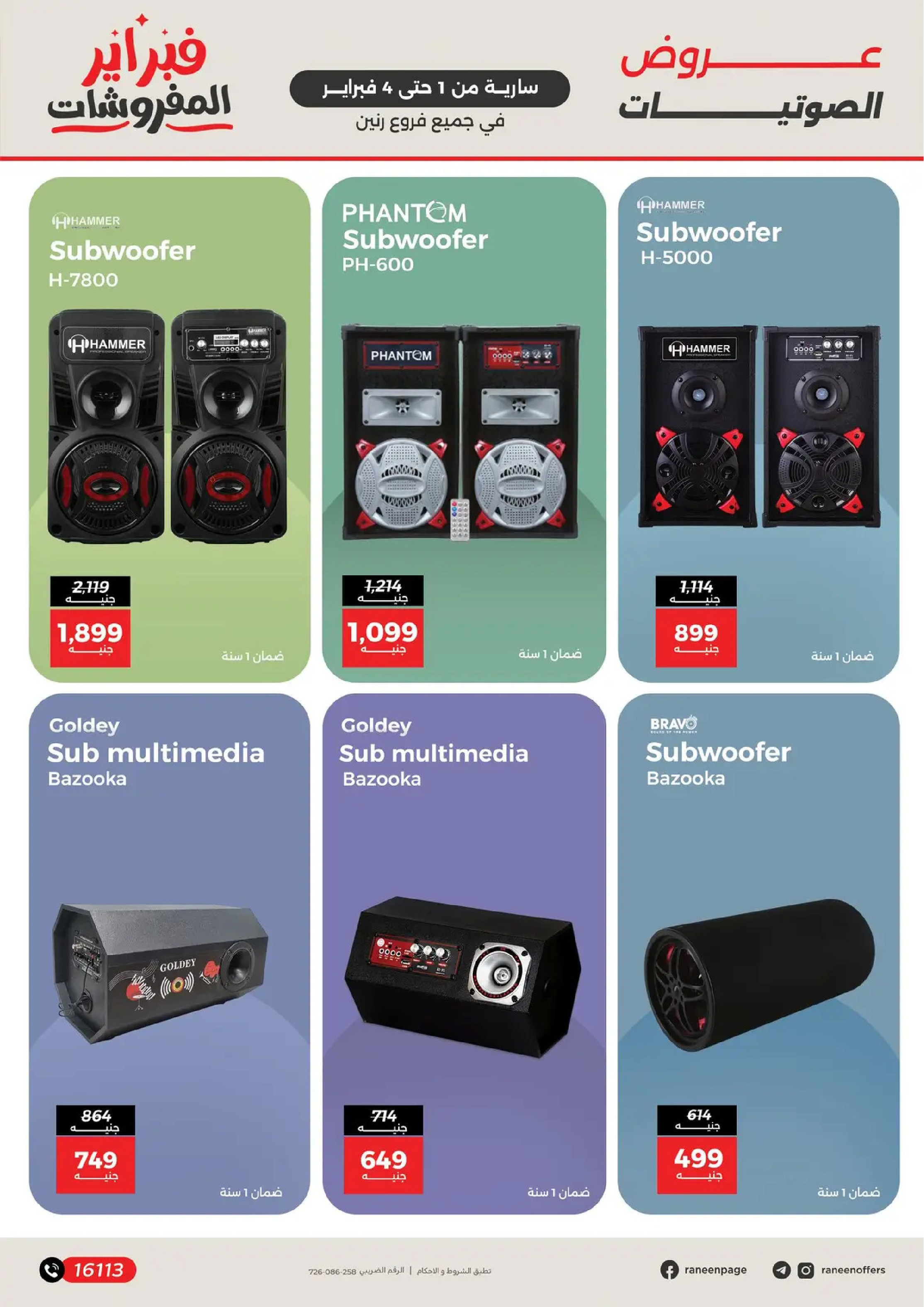 عروض رنين مصر من 1 حتى 4 فبراير 2026 عروض الموبايلات والإكسسوارات