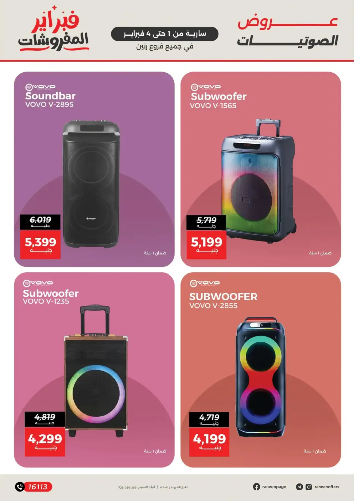 صفحة 19 ضمن عروض الموبايلات والإكسسوارات في رنين مصر