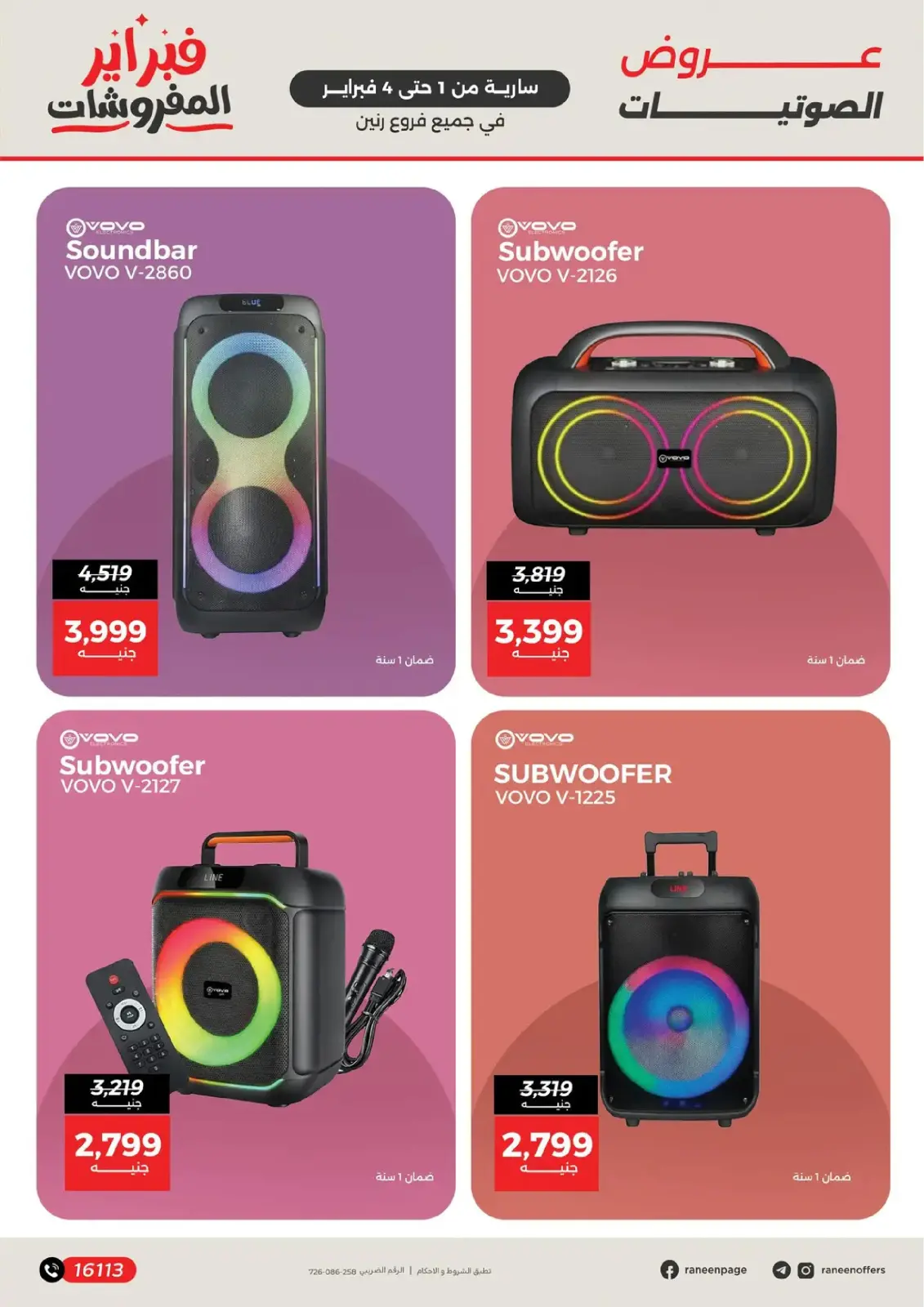 صفحة 20 ضمن عروض الموبايلات والإكسسوارات في رنين مصر