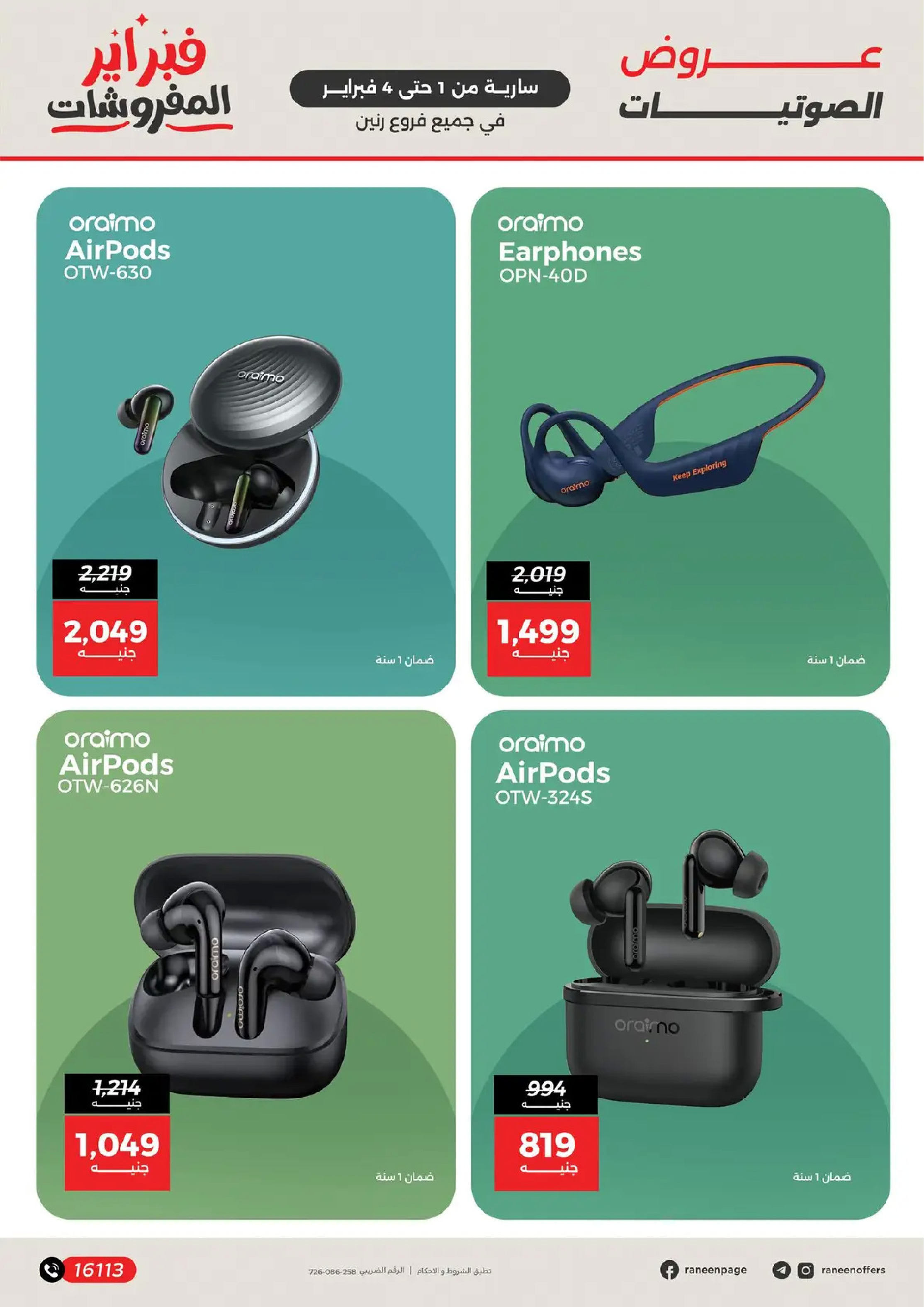 عروض رنين مصر من 1 حتى 4 فبراير 2026 عروض الموبايلات والإكسسوارات