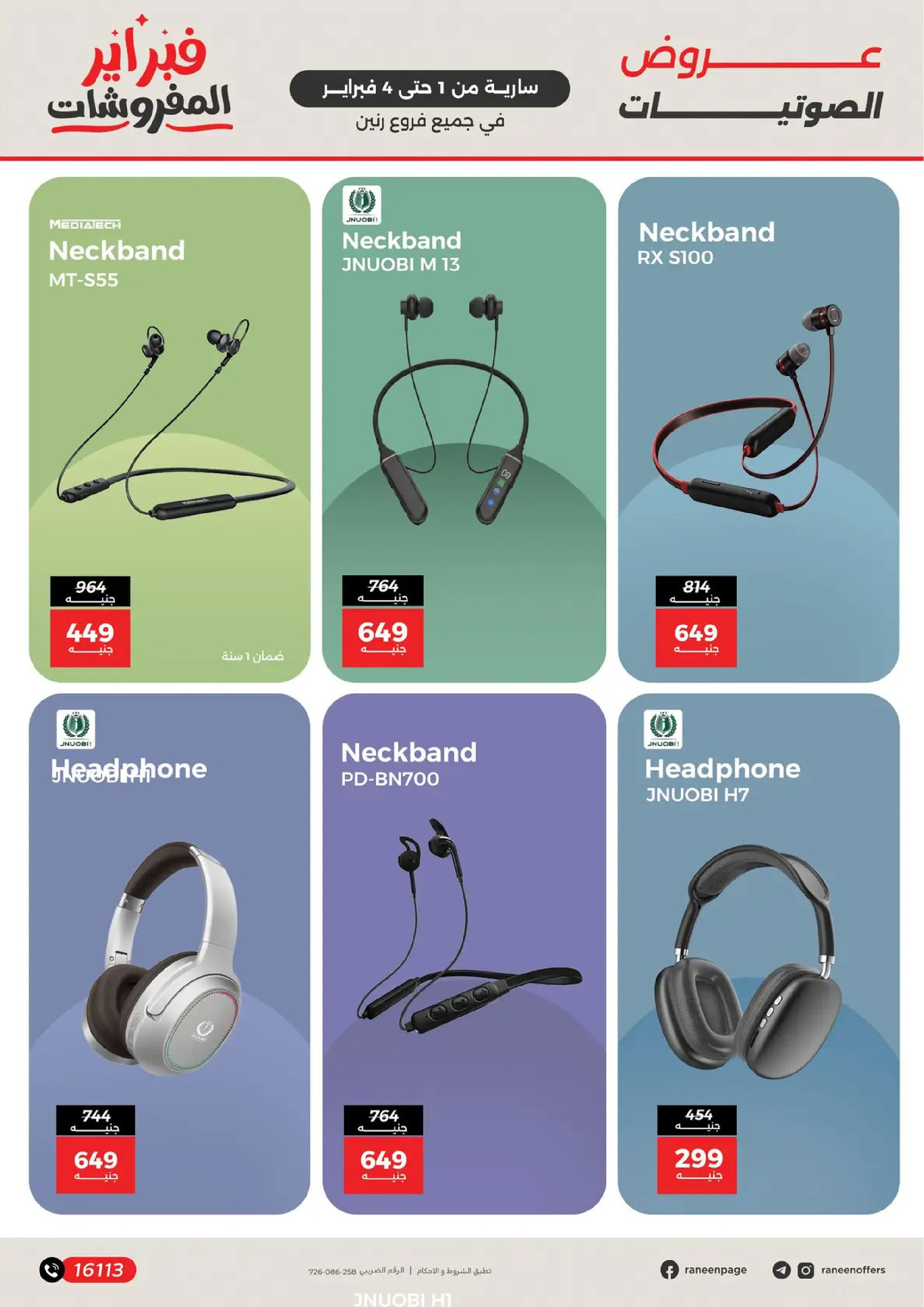 عروض رنين مصر من 1 حتى 4 فبراير 2026 عروض الموبايلات والإكسسوارات