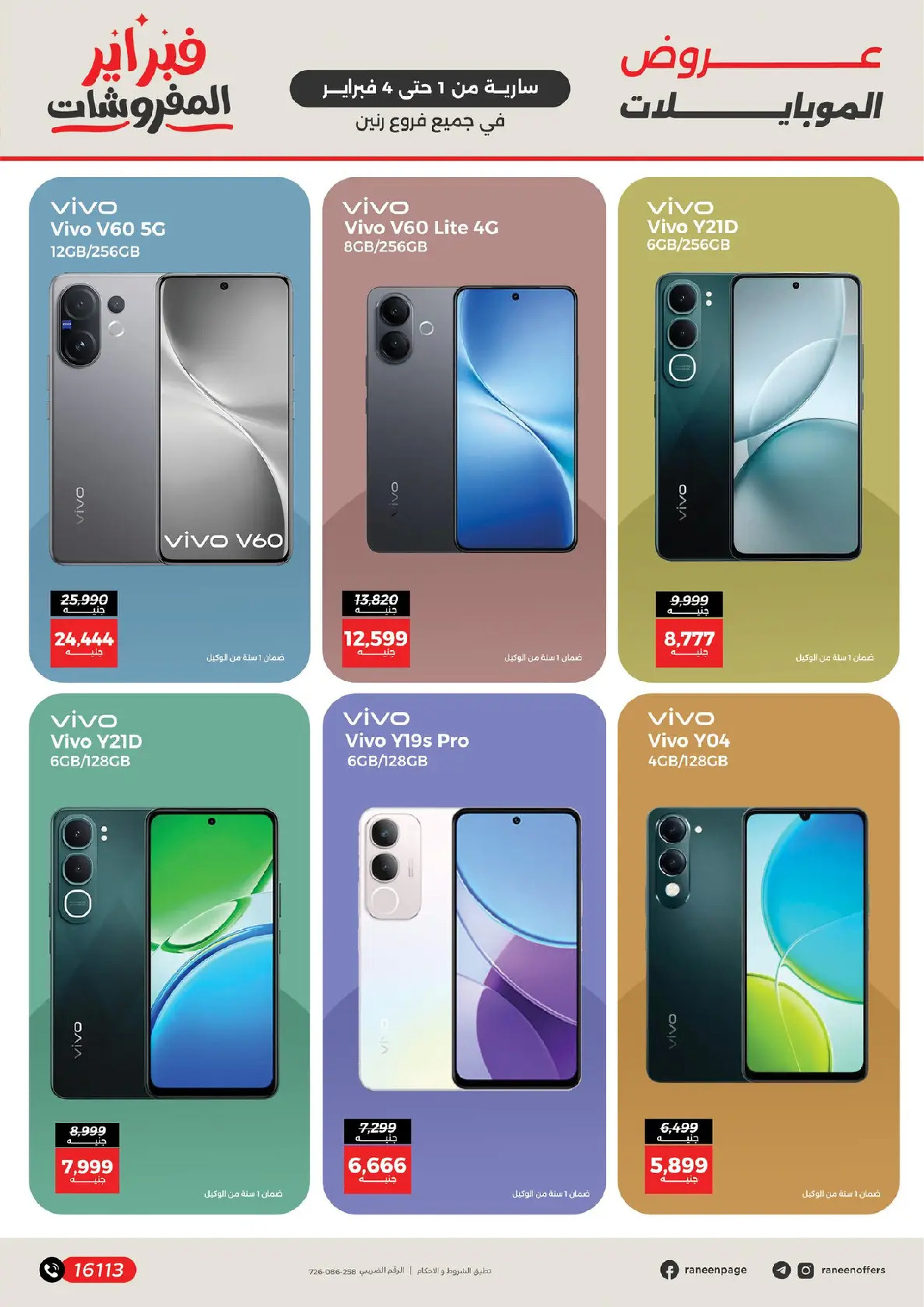 عروض رنين مصر من 1 حتى 4 فبراير 2026 عروض الموبايلات والإكسسوارات