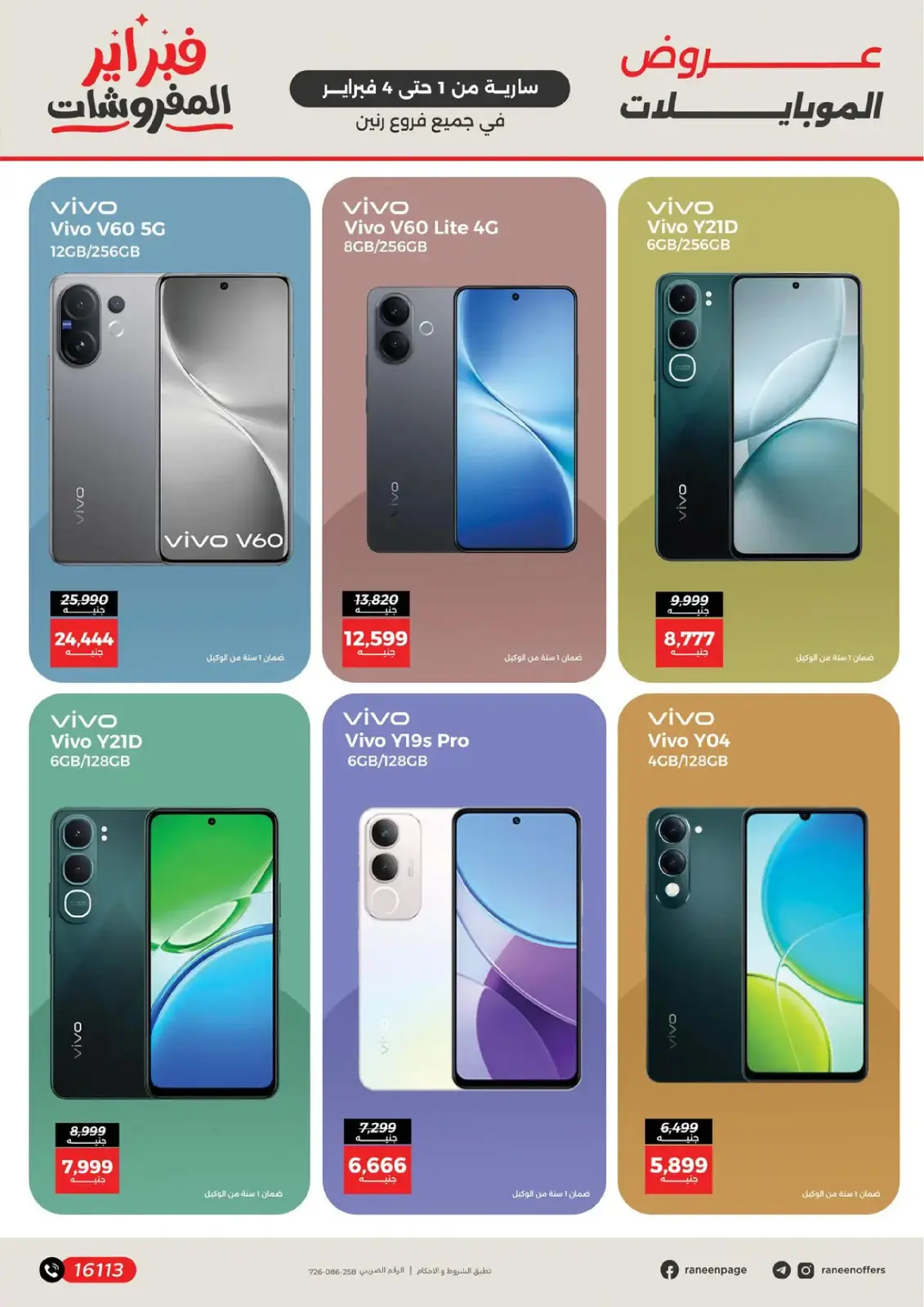 صفحة 5 ضمن عروض الموبايلات والإكسسوارات في رنين مصر