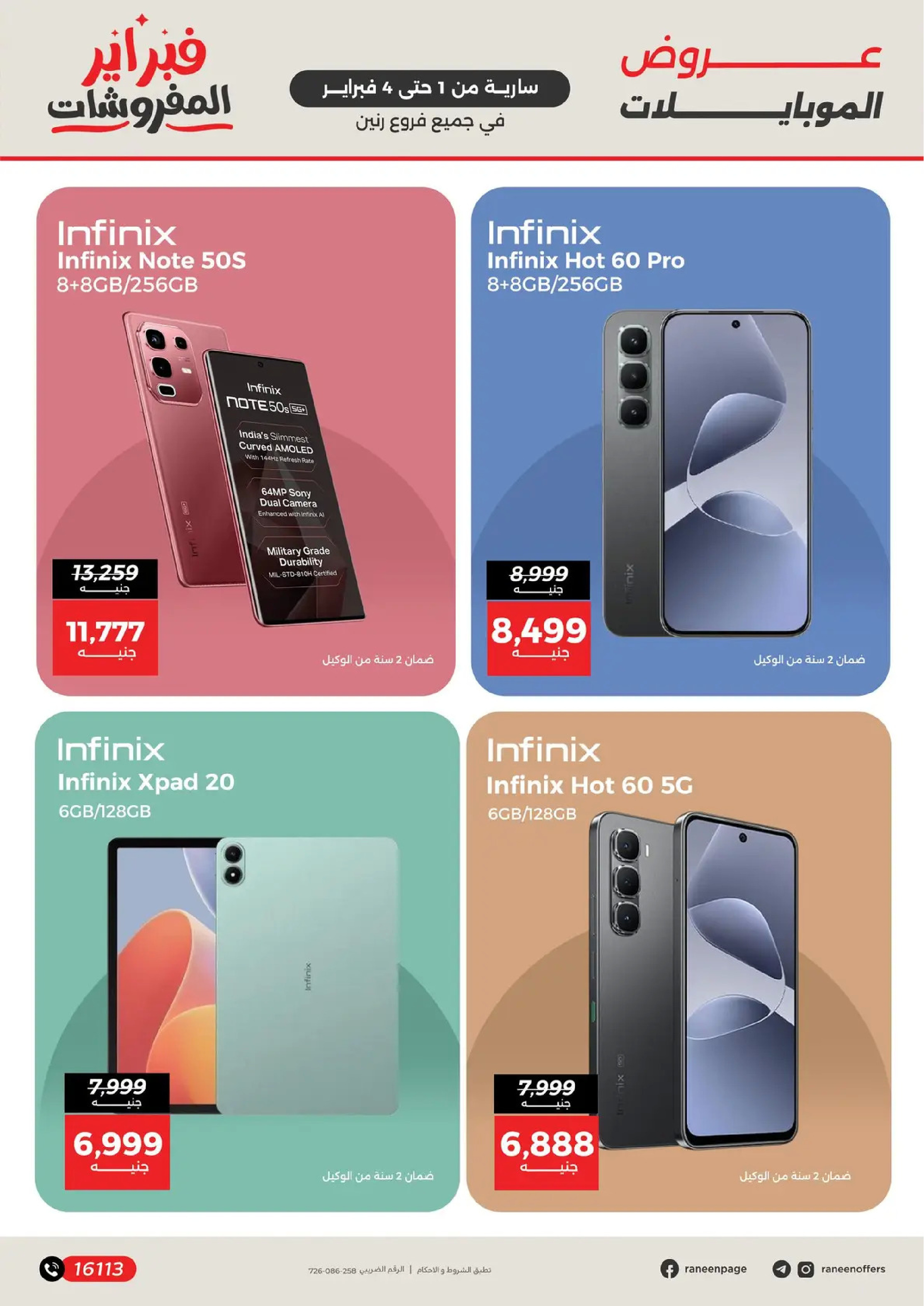 عروض رنين مصر من 1 حتى 4 فبراير 2026 عروض الموبايلات والإكسسوارات