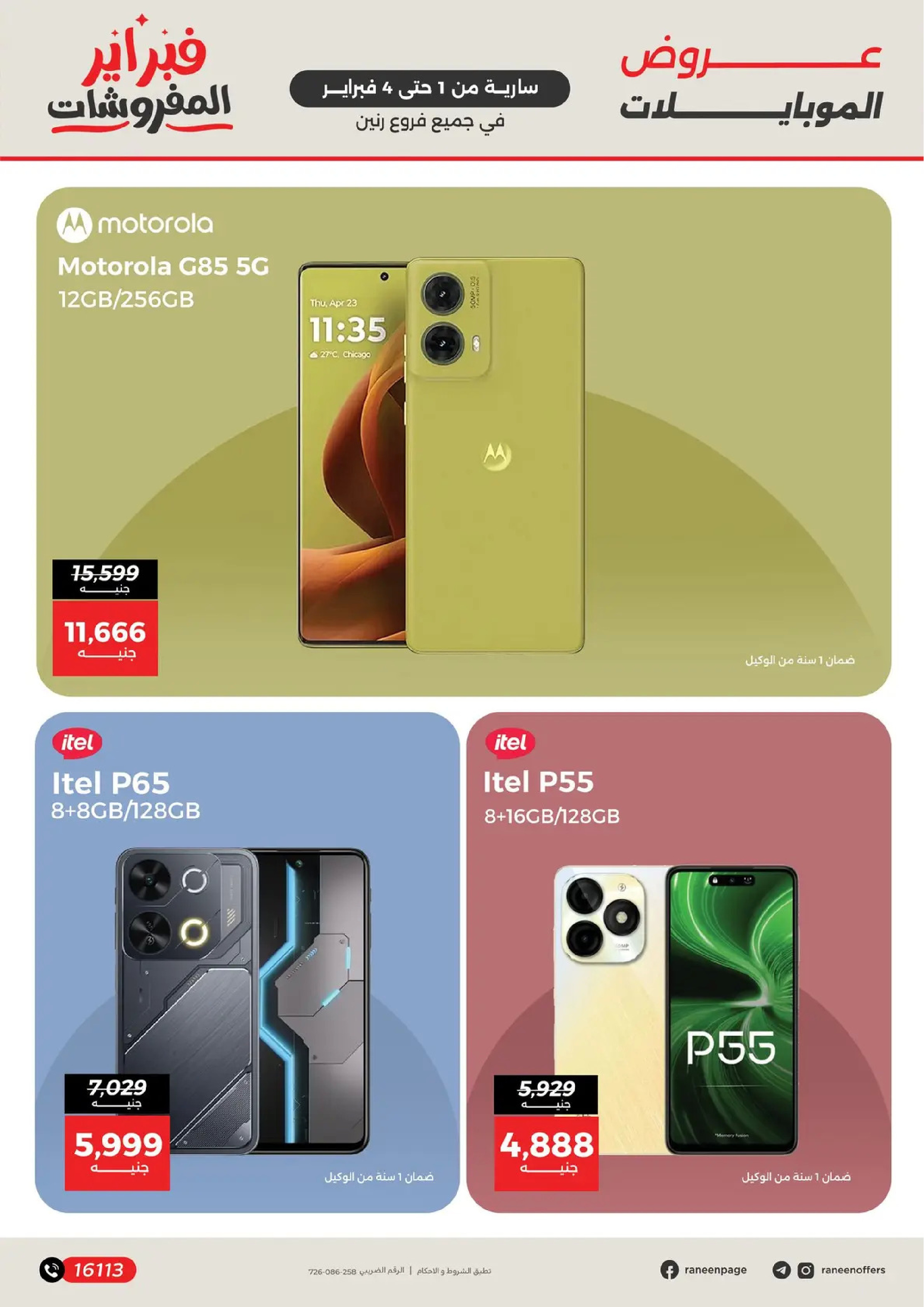 عروض رنين مصر من 1 حتى 4 فبراير 2026 عروض الموبايلات والإكسسوارات