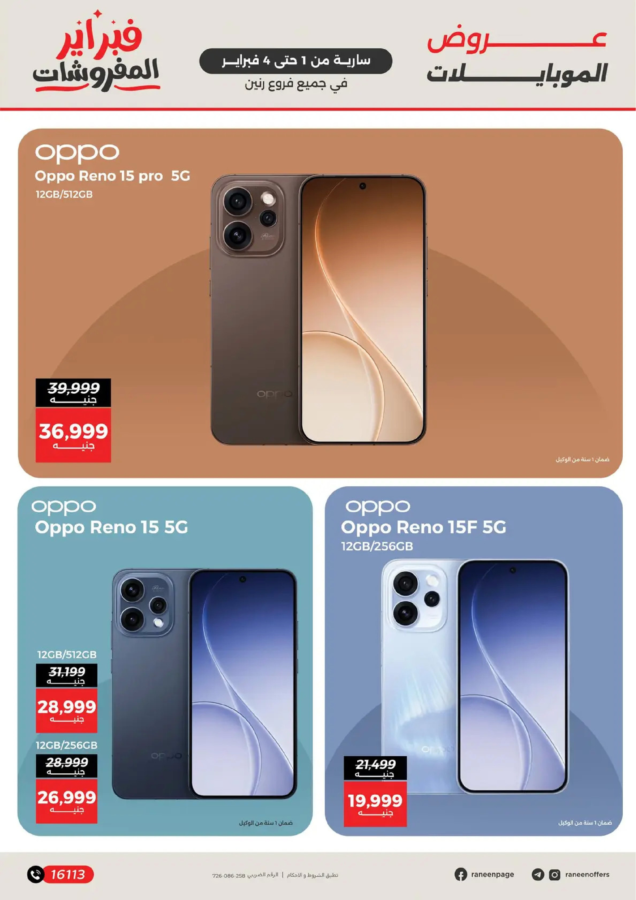 عروض رنين مصر من 1 حتى 4 فبراير 2026 عروض الموبايلات والإكسسوارات