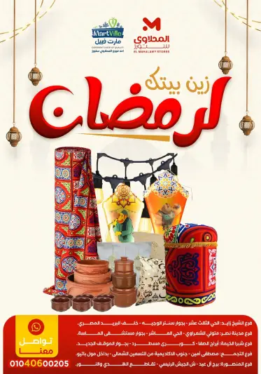 عروض المحلاوى ستورز مصر من 31 يناير حتى 6 فبراير 2026 زين بيتك لرمضان