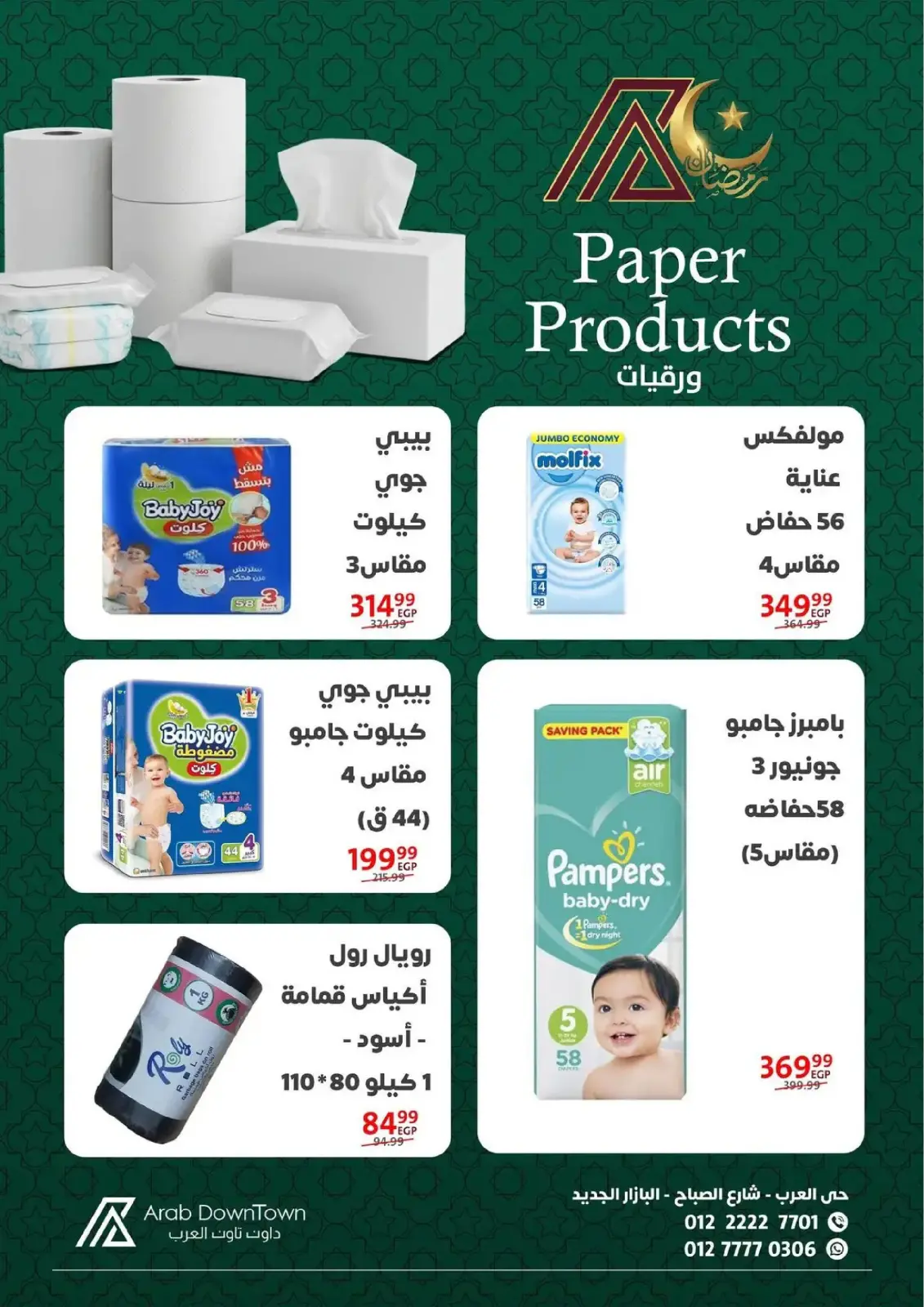 عروض داون تاون العرب  بورسعيد  من 31 يناير حتى 20 فبراير 2026 عروض رمضان كريم - صفحة 38