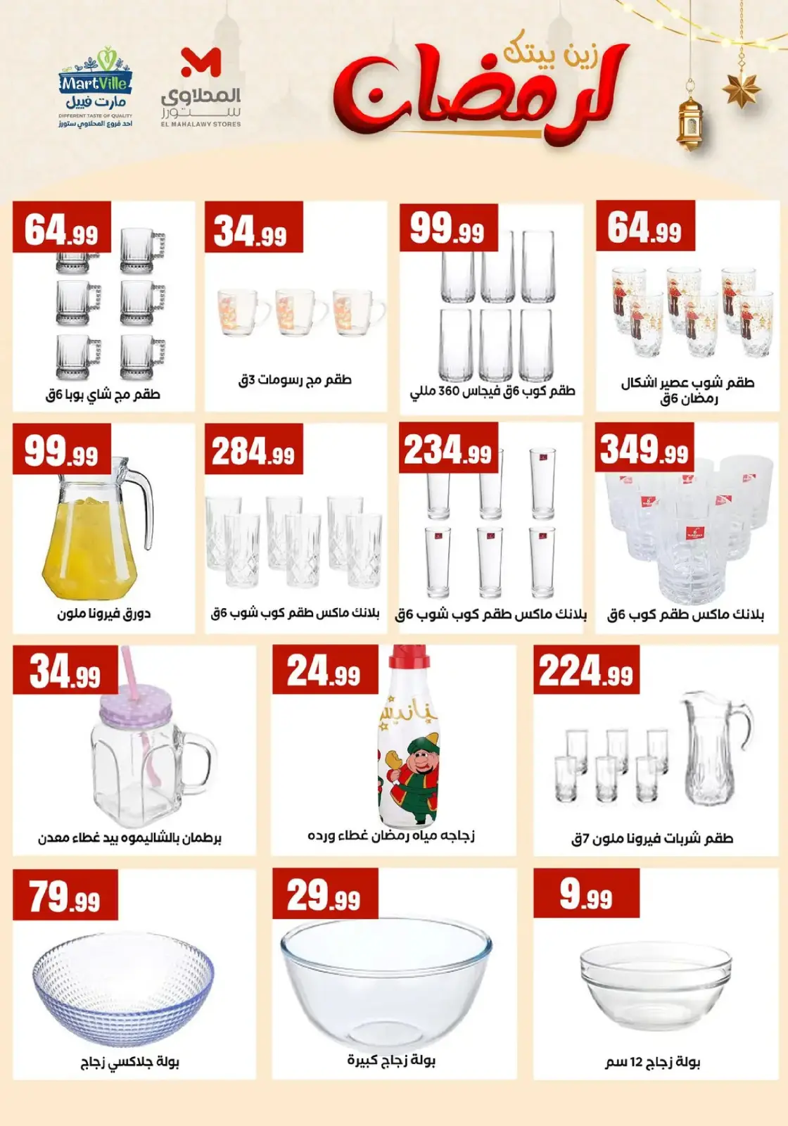 عروض مارت فييل مصر من 31 يناير حتى 6 فبراير 2026 زين بيتك لرمضان - صفحة 12
