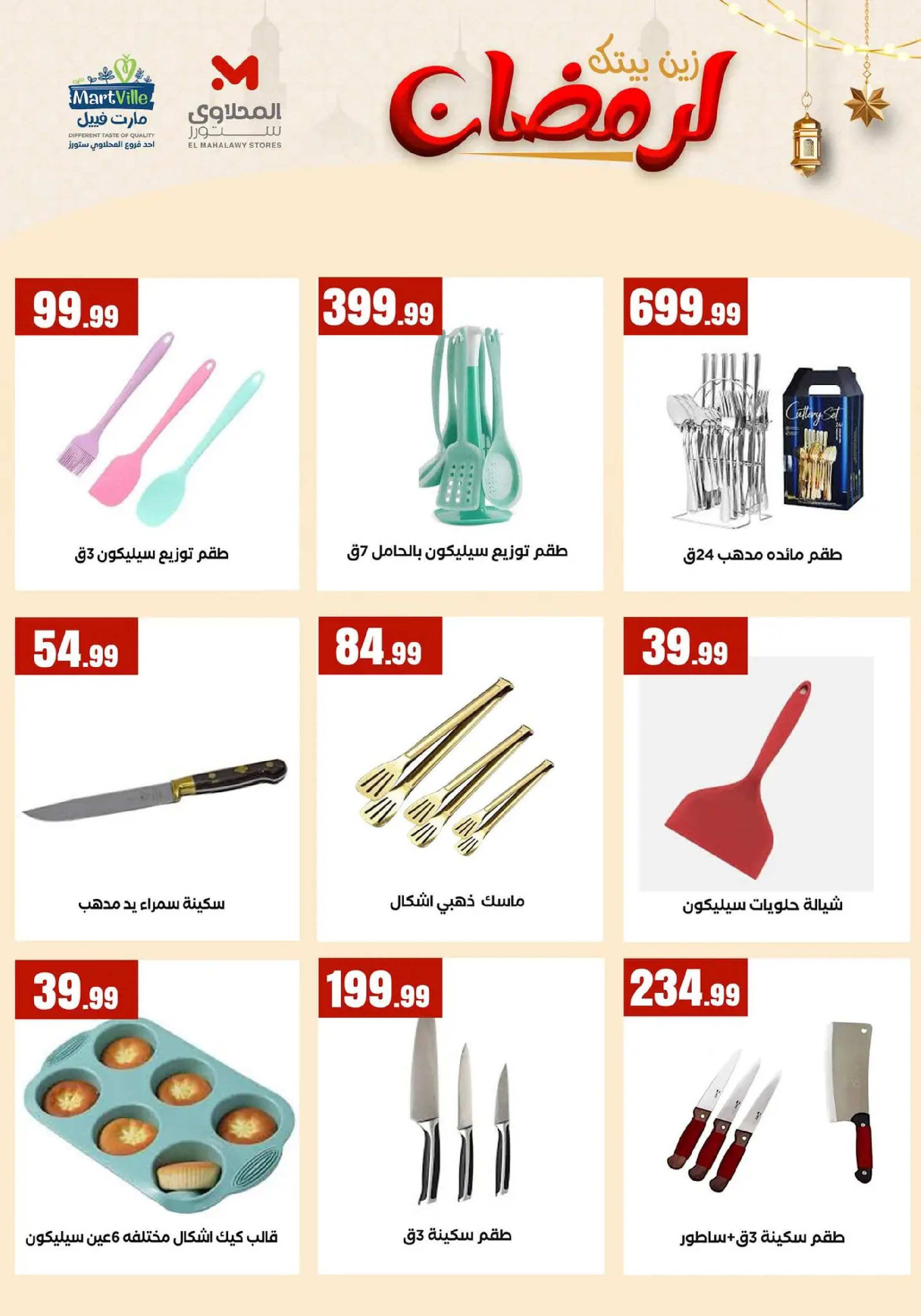 Martville Egypt Offers from 31 January to 6 February 2026 Decorate Your Home for Ramadan