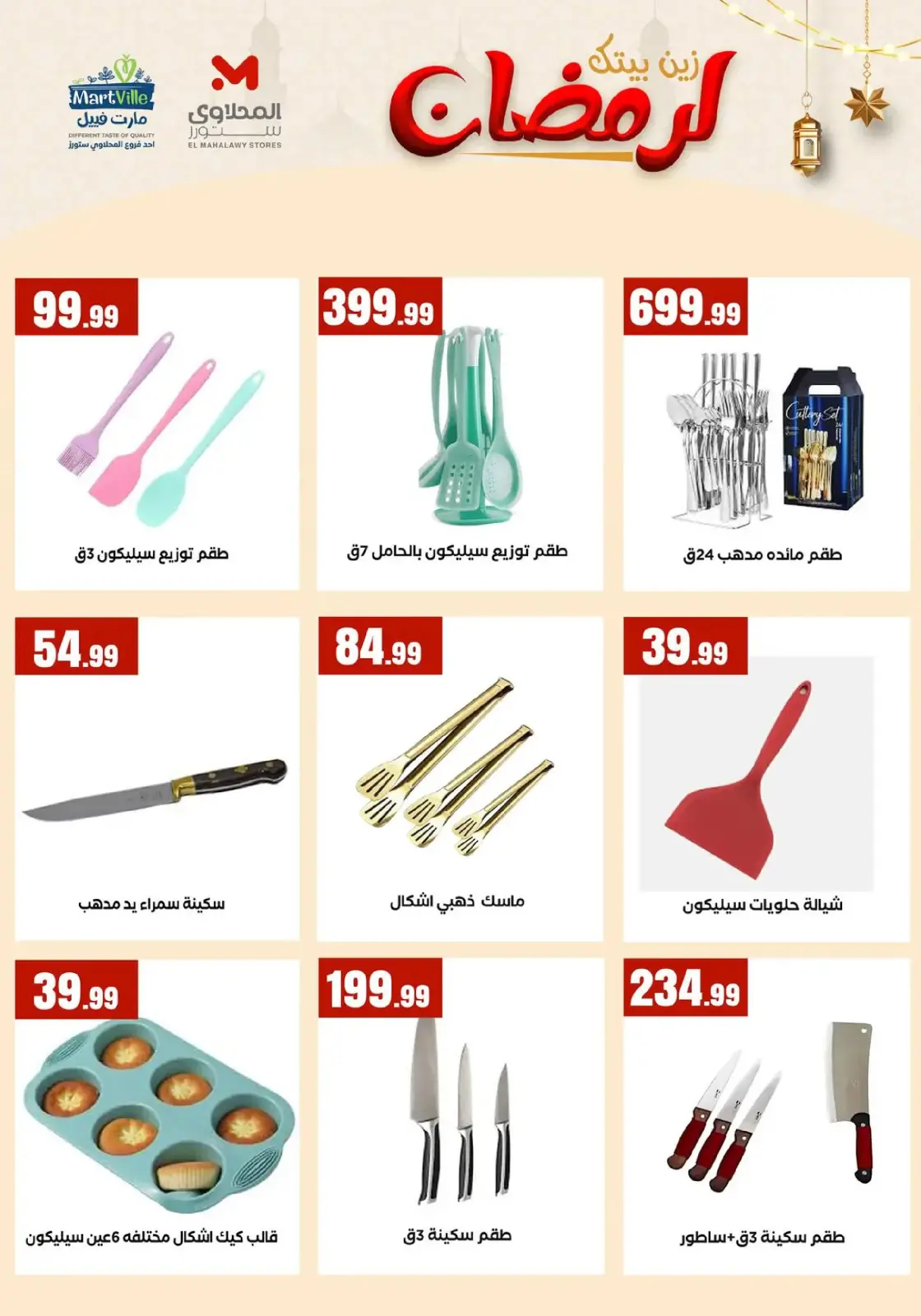 صفحة 15 ضمن زين بيتك لرمضان في مارت فييل مصر