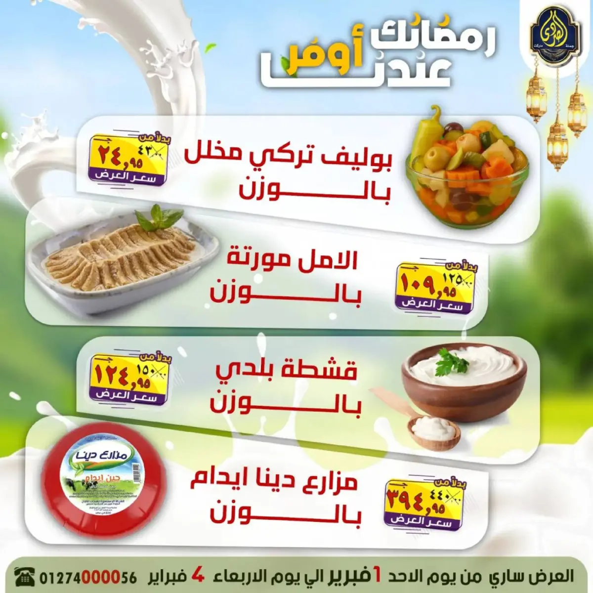 عروض الصردى جملة ماركت مصر من 1 حتى 4 فبراير 2026 عروض رمضانك عندنا أوفر - صفحة 13