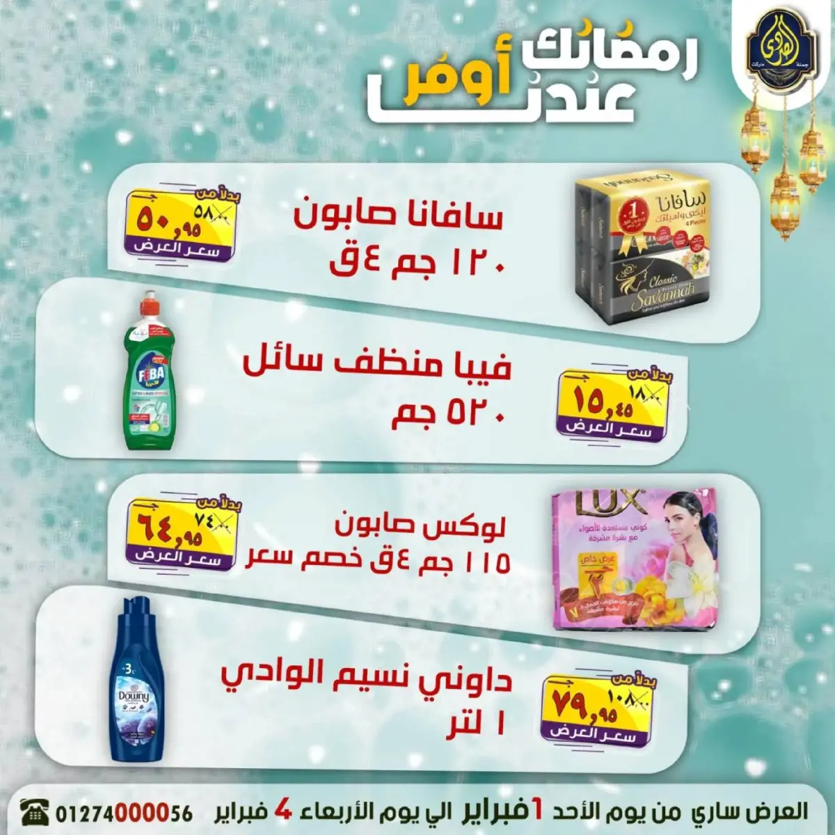 عروض الصردى جملة ماركت مصر من 1 حتى 4 فبراير 2026 عروض رمضانك عندنا أوفر - صفحة 17