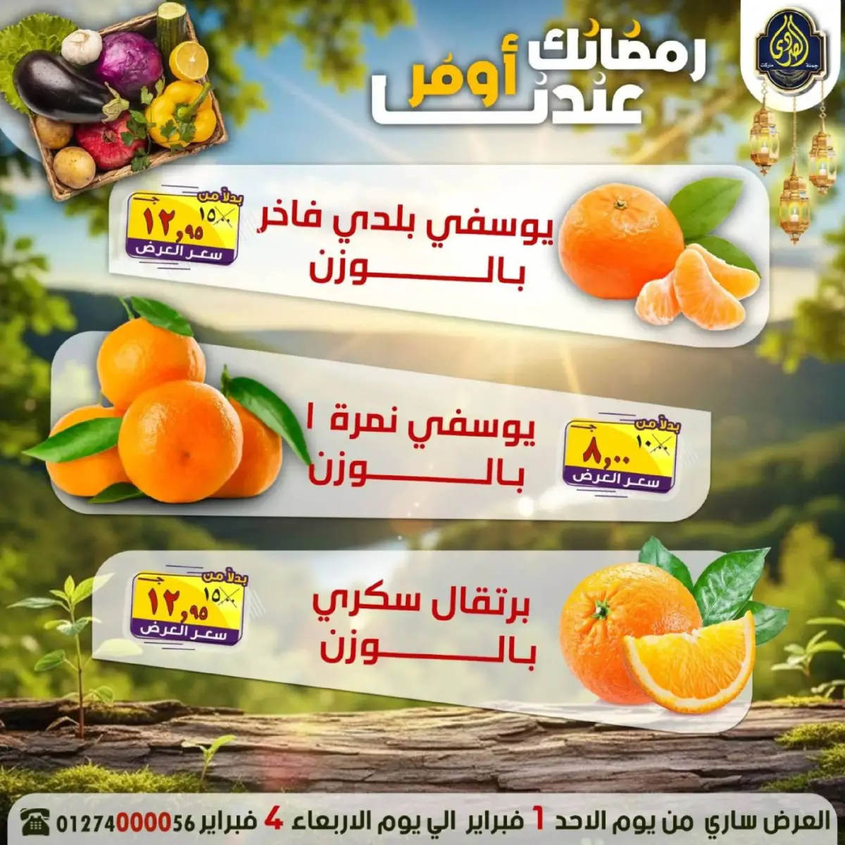 عروض الصردى جملة ماركت مصر من 1 حتى 4 فبراير 2026 عروض رمضانك عندنا أوفر - صفحة 20