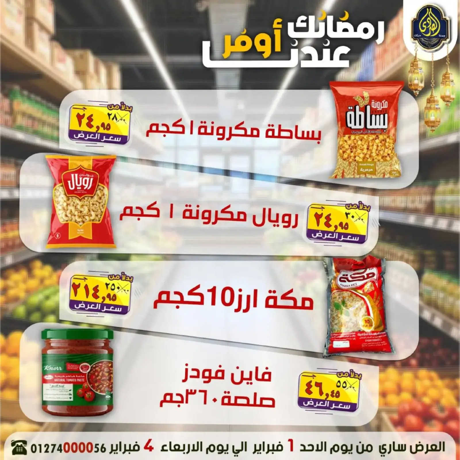 صفحة 5 ضمن عروض رمضانك عندنا أوفر في الصردى جملة ماركت مصر