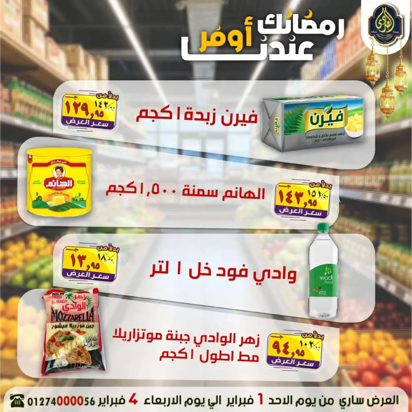 صفحة 7 ضمن عروض رمضانك عندنا أوفر في الصردى جملة ماركت مصر