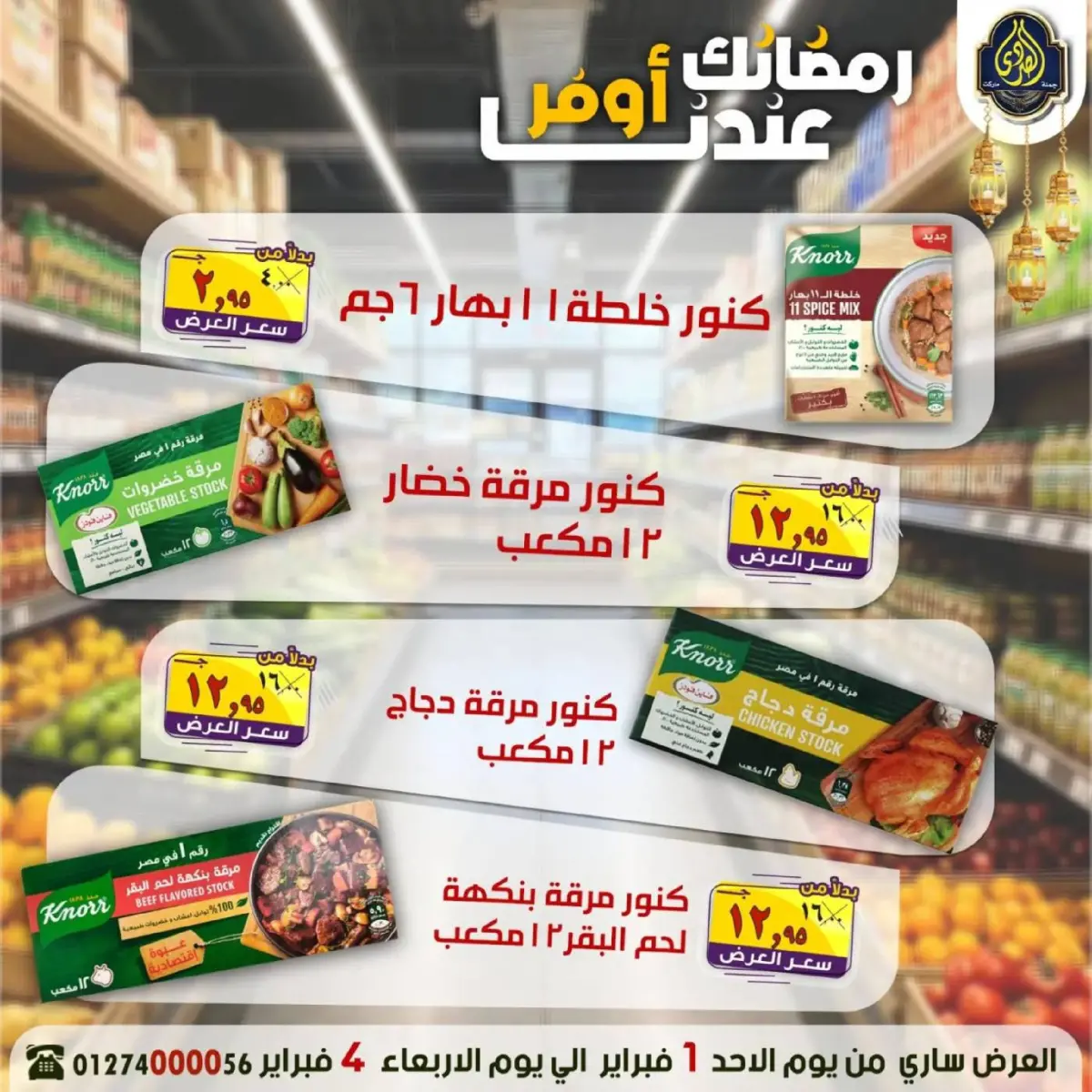 عروض الصردى جملة ماركت مصر من 1 حتى 4 فبراير 2026 عروض رمضانك عندنا أوفر - صفحة 8