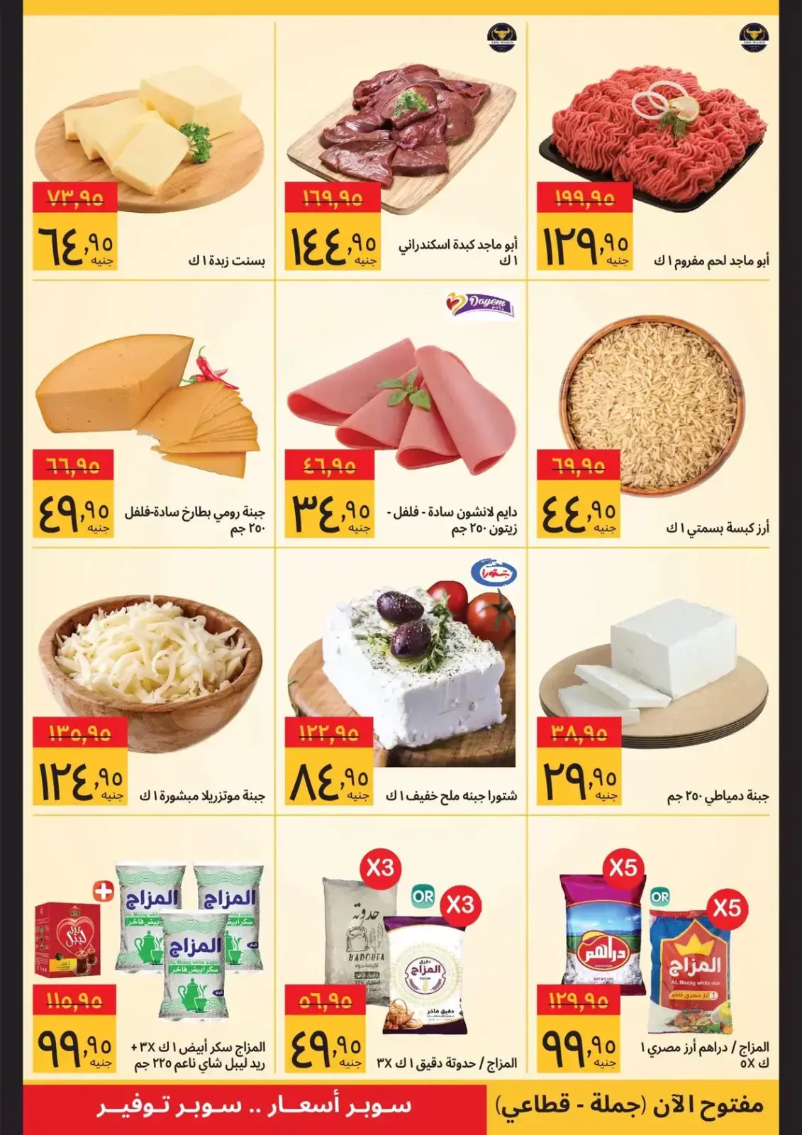 عروض سوبيكو مصر من 1 حتى 10 فبراير 2026 صفقات رمضان - صفحة 2