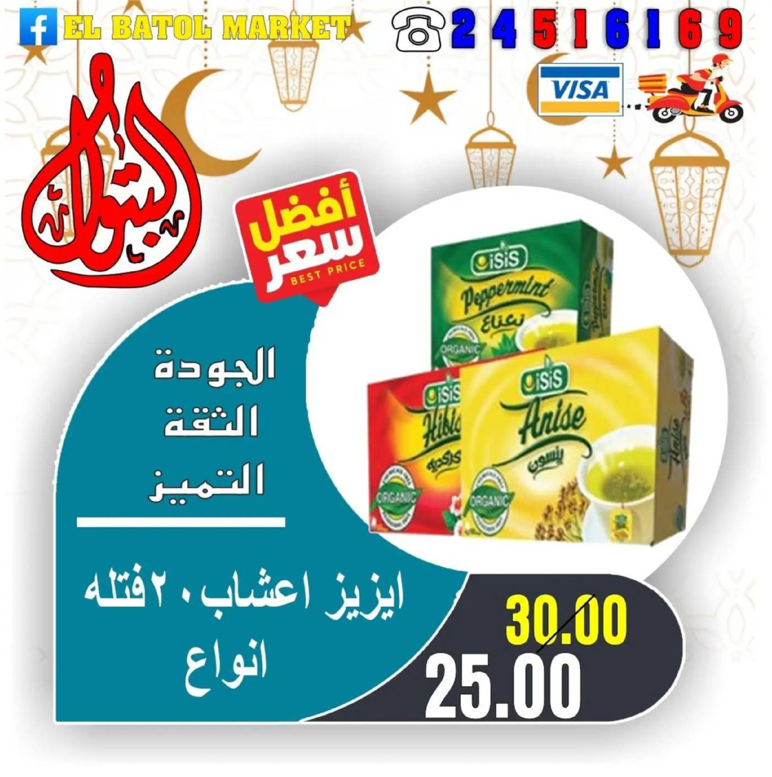 Ofertas de Mercados de Batoul Egipto de 31 enero a 6 febrero 2026 Ofertas de Ramadán Kareem