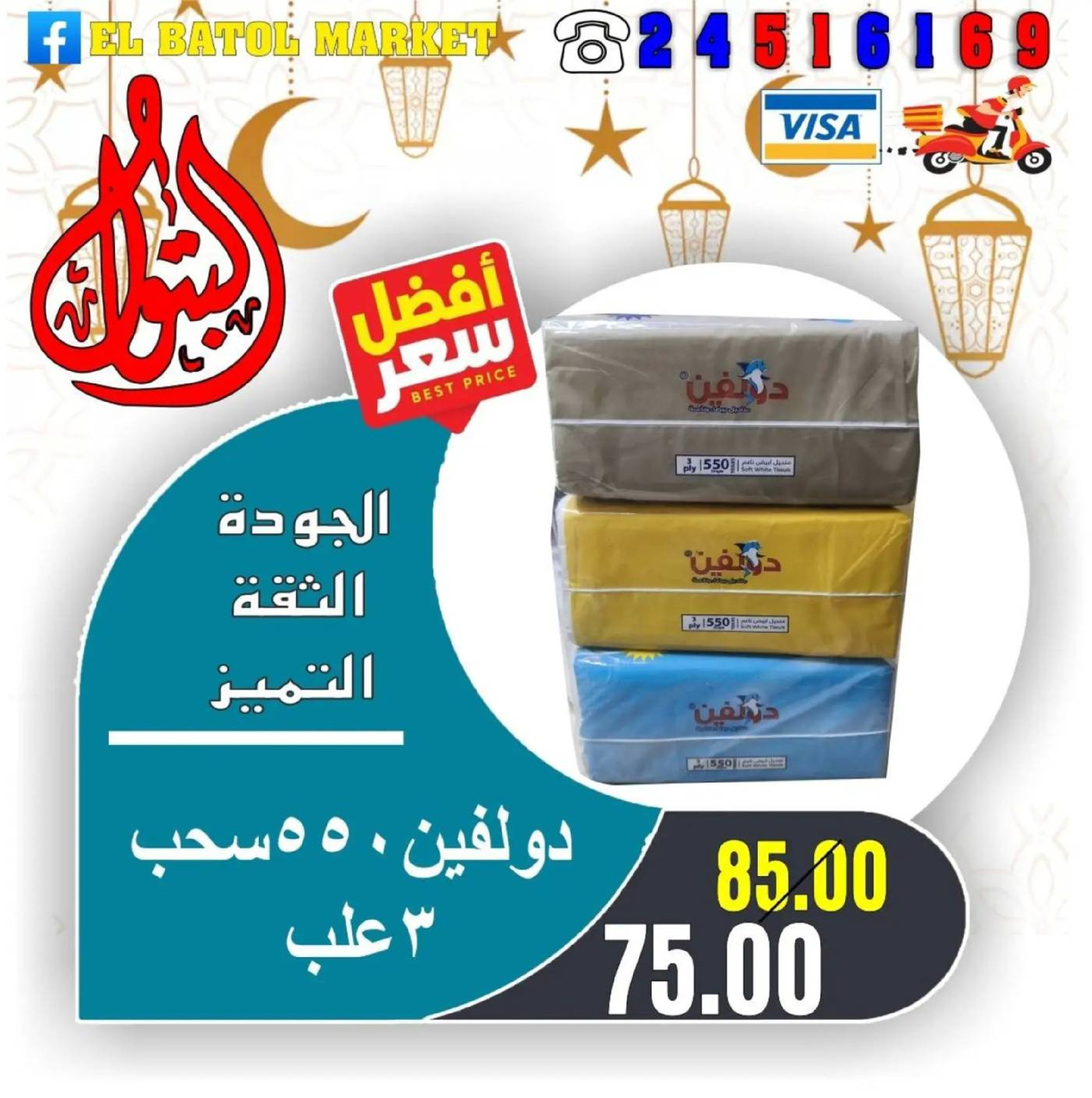 Ofertas de Mercados de Batoul Egipto de 31 enero a 6 febrero 2026 Ofertas de Ramadán Kareem