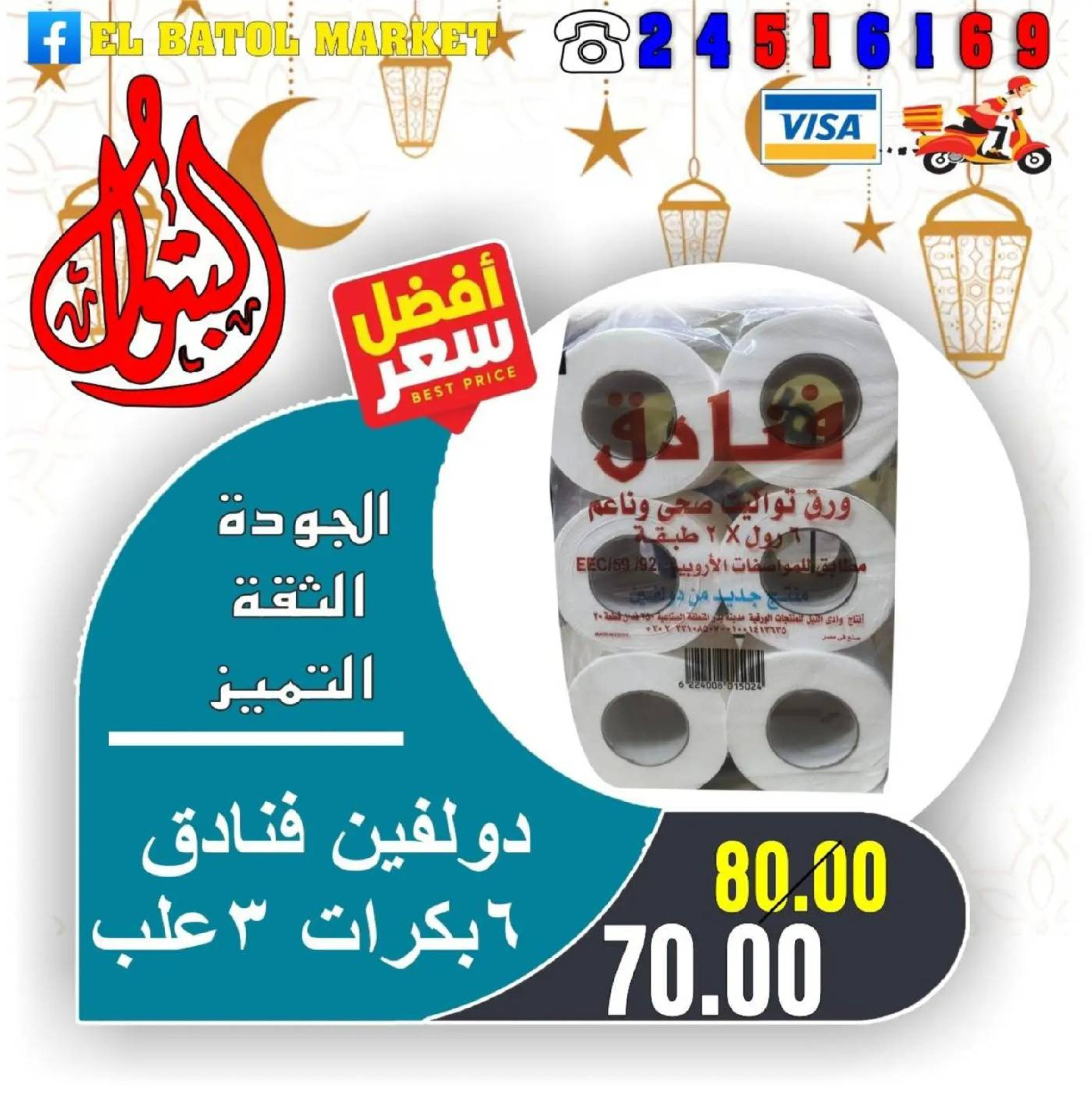 Ofertas de Mercados de Batoul Egipto de 31 enero a 6 febrero 2026 Ofertas de Ramadán Kareem